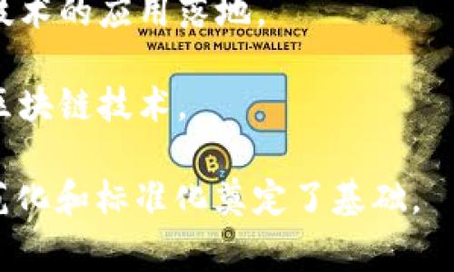 区块链集团是指专注于区块链技术研究、开发和应用的公司或组织。这些集团通常参与区块链的基础设施建设、技术创新以及行业应用，致力于推动区块链技术的发展和普及。

区块链作为一种去中心化的分布式账本技术，在金融、供应链管理、数字身份、智能合约等多个领域都有广泛应用。区块链集团通过提供相关技术解决方案和服务，为各行业的数字化转型和业务创新提供支持。

其主要功能和特点包括：

1. **技术研发**：致力于开发新的区块链协议和工具，推动技术的更新与升级。
2. **生态建设**：搭建区块链应用生态系统，与其他企业和开发者合作，共同推动区块链技术的应用落地。
3. **投资与孵化**：投资相关项目和初创公司，孵化具有前景的区块链应用。
4. **教育与支持**：提供区块链相关的教育、咨询和技术支持，帮助更多企业了解和应用区块链技术。

区块链集团的兴起标志着更多行业开始意识到区块链的潜力，同时也为区块链技术的规范化和标准化奠定了基础。