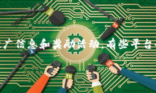 推广 TPWallet 可能会有奖励，但具体的奖励机制通常取决于该平台的推广政策和活动。建议查看 TPWallet 的官方网站或社交媒体页面，以获取最新的推广信息和奖励活动。有些平台会提供邀请码、返利、代币奖励等多种形式的激励措施。然而，具体的细节和额度会有所不同，因此确保您了解并遵守相关条款和 condiciones 是非常重要的。

如果你对 TPWallet の功能、使用方法有更多的疑问，或者想要了解如何有效推广，欢迎继续提问！