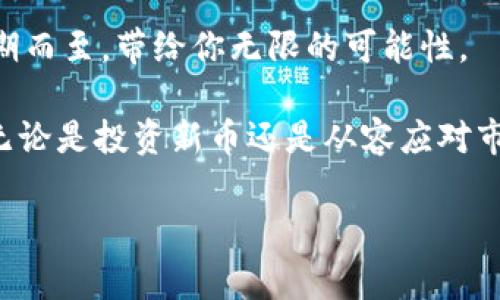 ### 如何将欧意交易所的资金提现到TPWallet

在数字货币的世界中，交易所的选择、资金的转移以及钱包的使用都是每个投资者需要了解的重要知识。今天，我们要讨论的是如何将你的资金从欧意交易所（OKX）顺利提现到TPWallet上。就像在繁忙的市场中找到自己心仪的摊位一样，这个过程虽有些复杂，但我会将其拆解得，让你轻松上手。接下来，让我们一同揭开这一过程的神秘面纱。

第一步：准备工作
在任何提现操作开始之前，你需要做好一定的准备工作。这些准备工作包括：
ul
    listrong确保你有一个TPWallet账户：/strong首先，确保你已经在TPWallet上注册并绑定了你的身份信息。没有账户的人就像没有把手的厨师，怎么能做出美味的菜肴呢？/li
    listrong了解提现规则：/strong提前了解欧意交易所的提现手续费和最低提现要求，以免像突然遭遇暴雨而狼狈不堪。/li
    listrong备齐资金：/strong确保你的欧意账户中有足够的资金可供提现，别等到点了单才发现钱包里只剩下几颗硬币，那可就尴尬了。/li
/ul

第二步：登陆欧意交易所
接下来，登陆你的欧意交易所账户，仿佛是打开了一扇通往财源的大门。一旦进入，找到页面上的“提现”或“资金管理”选项，这里就如同是你的货架，钱款在这里徘徊。

第三步：选择提现的数字货币
点击提现后，你将看到一个下拉菜单，可以选择你要提现的数字货币。无论是比特币、以太坊还是其他 altcoin，选择好之后，就如同挑选了一款心仪的水果，要小心翼翼地将其放入购物车。

第四步：获取TPWallet的地址
为了顺利进行资金转移，你需要获取你的TPWallet地址。这就像每个家庭都有自己的邮寄地址一样。
ul
    li打开TPWallet，选择相应的数字货币，然后查找钱包地址。/li
    li复制这个地址，确保准确无误。地址错误就像把信寄错地方，后果可想而知。/li
/ul

第五步：填写提现信息
回到欧意交易所，填写你的TPWallet地址和提现金额。就像填写一份重要的申请表，务必要仔细，不然可能会出现乌龙事件。

第六步：审查信息并提交
在你确认信息无误后，点击提交。这一瞬间如同按下了快门，期待着操作成功的那一刻。系统可能会要求你输入二次验证信息，这是为了保护你的资金安全，毕竟谁还不想要自己的钱包万无一失呢？

第七步：等待处理
一旦提交成功，你只需耐心等待。系统会处理你的提现请求，通常这应该不会太长。就像煮咖啡，等待的时间越久，香味越浓，但同时也不要忘记时不时地查看进度。在这个过程中，可以趁机给朋友发个信息，问问“最近怎么样”，说不定还可以得到一些生活的新启发。

第八步：确认到账
在完成所有提现操作后，你可以前往你的TPWallet查看资金是否已到账。这一瞬间就像等待修整的法师突然成功施法，看到结果的那种兴奋。如果余额中出现了你提现的金额，那就恭喜你，成功了！

总结
以上就是将资金从欧意交易所提现到TPWallet的全过程。虽然操作看起来繁琐，但只要你细心处理每一步，就能顺利完成提现。最终，手中的数字货币将如期而至，带给你无限的可能性。

在这个数字货币交易日益频繁的时代，了解如何安全、有效地管理你的资金变得越来越重要。希望这份指南能够帮助到你，让你的数字资产之路平稳顺畅。无论是投资新币还是从容应对市场波动，保持冷静和清晰的思维是关键。记住，投资有风险，选择要谨慎！

欧意交易所, TPWallet, 数字货币, 提现流程/guanjianci