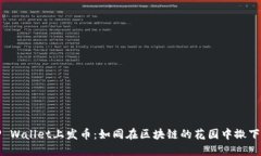 在TP Wallet上发币：如同在