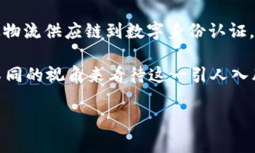 区块链的未来意味着这一技术在各个领域的广泛应用和深远影响，它不仅关乎金融和交易方式的变革，更将解决信任、透明度和效率等一系列现实问题。通过去中心化、不可篡改的特性，区块链有望重构我们的社会和经济体系。 

随着人们对区块链技术的深入了解，许多行业和领域正在探索它的潜力，从金融科技到医疗健康，从物流供应链到数字身份认证，区块链的未来可能将在各个方面带来颠覆性变化。这不仅是技术的革命，更是理念和价值观的转变。

这些变化如何影响我们的日常生活？在这篇文章中，我们将探讨区块链的未来到底意味着什么，从不同的视角来看待这一引人入胜的技术，以及它如何改变我们未来的工作、生活和交互方式。 

如果您有兴趣了解更深入的内容，或者想知道这个技术如何与您息息相关，请继续阅读。