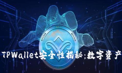 红杉众筹TPWallet安全性揭秘：数字资产的护航者