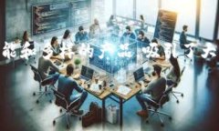 在区块链和加密货币的世