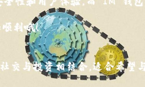 在区块链和加密货币的世界中，钱包是我们管理和存储数字资产的重要工具。今天，我们将探讨 TPWallet 和 IM 钱包之间的区别，帮助您更好地理解这两种钱包的特点与适用场景。

什么是 TPWallet？
TPWallet 可以认为是一个高度用户友好的多币种钱包，专为普通用户和初学者设计。它通过简洁的界面和易于操作的功能，让用户能轻松进行加密资产的管理。TPWallet 支持多种主流加密货币，并允许用户自由切换，满足不同用户的需求。此外，TPWallet 还具备安全性高、交易迅速等优点，使其在市场中备受青睐。

什么是 IM 钱包？
IM 钱包则更像是一个综合性的数字资产管理平台。它不仅可以存储和管理加密货币，还集成了社交功能，开放了社区交互的空间。通过 IM 钱包，用户不仅可以看到自己的资产，还能参与到一个活跃的数字货币社区中去。IM 钱包强调的是“社交 金融”的结合，更加适合希望与他人分享投资经验的用户。

功能比较
在功能上，TPWallet 更加专注于钱包的核心功能——存储和管理加密资产。它提供了便捷的转账、兑换等功能，同时对用户的数据安全有着严格的保护。另外，TPWallet 的用户界面相对清晰，使得新手用户更容易上手。

IM 钱包则在此基础上，加入了社交互动功能。这意味着用户可以在钱包界面内与其他用户进行交流，分享投资心得和市场动态。这种社交功能，让整个投资变得不再孤单，也增加了用户之间的互动性与粘性。

安全性
安全性是钱包选择中至关重要的一环。TPWallet 采用了行业内标准的安全措施，包括私钥的本地存储、双重验证等，确保用户的资产安全。用户只需定期更新自己的密码，避免使用过于简单的密码，就可以大大降低安全风险。

IM 钱包也不逊色，它同样采取了严格的安全保护措施。但由于其社交属性，某些功能可能增加了安全隐患，比如用户之间的私人消息可能成为网络攻击的目标。因此，在使用 IM 钱包时，用户需要更加谨慎，尤其是在共享个人信息时。

用户体验
在用户体验上，TPWallet 的简单明了是其一大优势。无论是转账、查询还是兑换，操作流程都非常流畅。而 IM 钱包因为加入了社交功能，可能在界面布局上稍显复杂，用户需要花更多时间去适应。如果说 TPWallet 是一杯简单的黑咖啡，那么 IM 钱包则是混合各种口味的花式咖啡，适合那些追求新鲜感、喜欢探索的人。

适用人群
如果你是刚刚入门的加密货币投资者，对市场了解不多，TPWallet 绝对是一个不错的选择。它清晰的界面和简洁的操作，能够让你迅速融入这个充满潜力的市场。

然而，如果你希望在管理资产的同时，与志同道合的人进行社交互动，IM 钱包将更符合你的需求。它使你不仅能管理数字货币，还能参与到更广泛的社区活动中。在这样的环境中，你可以适时获取市场信息，与大家一起分享投资心得，谁说加密货币投资一定是孤独的旅程呢？

未来展望
TPWallet 和 IM 钱包在各自领域均有很大的发展潜力。随着加密货币的普及，用户对钱包的需求也会日益增加。TPWallet 可能会继续强化其安全性和用户体验，而 IM 钱包则会在社交功能上不断创新，带给用户更多的互动体验。

无论你选择哪种钱包，最重要的还是要从个人的需求出发，选择最适合你的产品。谁还没点小烦恼呢？选个合适的钱包可能会让你的投资之路更加顺利哦！

总结
总的来说，TPWallet 和 IM 钱包各自有其独特的特色与目标用户群体。TPWallet 以其简单易用和安全性著称，适合新手用户；而 IM 钱包则将社交与投资相结合，适合希望与他人互动的用户。在选择时，建议您考虑自己的需求与使用习惯，做出最合适的选择。无论最终的选择如何，愿您的数字资产之旅充满乐趣与财富！