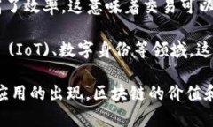 区块链的意义深远，可以