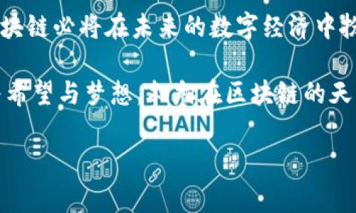 凤凰区块链（Phoenix Blockchain）是一个相对较新的概念，通常指的是一种区块链技术平台或生态系统，它结合了现代技术与传统行业的需求，旨在创新和提升各种业务模式。虽然“凤凰”这一名称带有显著的文化象征意义——如涅槃重生、焕发新生——它也代表着市场对区块链技术希望与发展的美好期待。

以下是对凤凰区块链的详细介绍，涉及其背景、技术特点、应用场景和未来的发展方向。

1. 凤凰区块链的背景
在过去的十年里，区块链技术经历了迅猛的发展。这种去中心化的技术为金融、供应链、医疗等多个行业带来了革命性的变化。随着技术的不断成熟，越来越多的企业和组织开始寻找适合自身需求的区块链解决方案。凤凰区块链正是在这样的背景下应运而生，旨在结合多种技术优点，提供灵活且高效的区块链服务。

2. 凤凰区块链的技术特点
凤凰区块链在技术上具有多个独特的特点，使其适合多种应用场景：
ul
    listrong高可扩展性：/strong凤凰区块链允许系统在不影响性能的情况下，添加新的节点和用户，从而满足全球用户不断增长的需求。/li
    listrong多样化的共识机制：/strong不同于公共区块链的单一共识机制，凤凰区块链提供多种共识选项，允许用户根据自己的业务需求进行选择。/li
    listrong隐私保护：/strong在处理敏感数据时，凤凰区块链支持多重加密和匿名交易，确保用户信息的安全。/li
    listrong迅捷交易速度：/strong凤凰区块链采用的网络协议，使得单笔交易的确认时间显著减少，从而提升用户体验。/li
/ul

3. 凤凰区块链的应用场景
凤凰区块链的灵活性使其能够应用于多种行业，以下是一些典型的应用场景：

h43.1 金融领域/h4
在金融行业，凤凰区块链可用于跨境支付、实时结算和智能合约等方面。通过去中心化的架构，减少了中间环节，使得交易不仅更快捷，而且交易成本降低，听上去不错吧？这就像让你不用排长队就能买到电影票，一切变得简单又高效。

h43.2 供应链管理/h4
在供应链管理中，利用凤凰区块链透明且可追溯的特性，企业可以更清楚地追踪各个环节，从而提高效率和降低风险。就像你追踪外卖的每一个环节一样，明明白白的。

h43.3 医疗行业/h4
在医疗方面，凤凰区块链能帮助处理患者数据和记录，通过去中心化的方式确保数据的安全性与隐私性。谁还没点小烦恼呢？特别是涉及到健康信息时，隐私问题更是大家关心的焦点。

h43.4 版权保护与数字内容/h4
在数字内容创作与版权保护方面，凤凰区块链能够为艺术家和创作者提供分布式的版权管理系统，使得他们的作品得到更好的保护。这让创作者不再担心自己的优秀作品被随意盗用，心情自然轻松了不少。

4. 凤凰区块链的未来发展
随着技术的不断进步和市场需求的变化，凤凰区块链将继续发展。以下是几个可能的发展方向：

h44.1 合规与监管/h4
在未来，合规问题将是区块链发展的一个重要方向。凤凰区块链将与政策法规接轨，推动技术的合法合规使用。同时，也会加强与政府、金融机构等的合作，推动行业标准的制定。

h44.2 跨链技术/h4
实现不同区块链之间的互通互联，将是未来的发展目标。凤凰区块链将在这方面积极探索，推动形成一个更加开放和互联的区块链生态。

h44.3 人工智能与区块链的结合/h4
人工智能(AI)与区块链的结合将为企业提供更智能的解决方案。通过数据共享与分析，凤凰区块链将能与AI技术深度融合，提升决策的智能化水平。

5. 总结
凤凰区块链作为一个崭新的技术平台，凭借其独特的特点和多样的应用场景，展现出了广阔的市场潜力。随着技术的不断发展和完善，凤凰区块链必将在未来的数字经济中扮演更为重要的角色。

总而言之，凤凰区块链从各个方面体现了现代科技的魅力，无论是金融、医疗，还是供应链，都可以看到它的身影。像一只涅槃重生的凤凰，带着希望与梦想，翱翔在区块链的天空中。

希望以上信息能够对你了解凤凰区块链有帮助！如果有更具体的问题或希望深入某一个方面，随时欢迎提问！