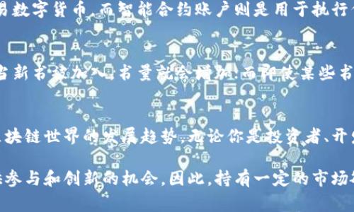 区块链账户总量指的是在一个特定区块链网络中，所有账户（钱包）的数量综合。例如，在比特币区块链上，账户通常是指比特币地址的总和，这些地址可以用来接收和发送比特币。每一个地址对应一个用户或一笔交易，甚至可能是一个智能合约。

以下是区块链账户总量的一些重要方面：

区块链账户的基本概念
区块链技术的发展使得数字资产的交易变得透明而安全。区块链账户实际上是用户在网络中的身份标识，每一个账户都是通过密码学生成的一串代码，确保了其安全性和匿名性。

区块链账户总量的计算
区块链账户总量的计算非常简单，它是所有存在有效的账户的总和。每当创建一个新的账户，这个数量就会增加。相对应的，当一个账户不再可用（比如因为私钥丢失），这个数量并不会下降，因为这样的账户仍然存在于区块链上，只是无法再被使用。

为何关注区块链账户总量？
了解区块链账户总量对投资者、开发者和使用者都有重要意义。首先，账户总量可以反映一个区块链项目的活跃程度。如果账户数量在持续增长，这表示越来越多的人参与到这个网络中，这通常是一个积极的信号。

区块链账户的类型
在区块链中，账户可以分为几种类型，主要包括普通用户账户和智能合约账户。用户账户通常用于储存和交易数字货币，而智能合约账户则是用于执行代码和协议的。

现实生活中的比喻
我们可以把区块链账户比作一个巨大的图书馆，每本书都是一个账户，而图书馆的总书量便是账户总量。每当新书被加入，书量就会增加；而即使某些书被遗忘，图书馆的书籍总量依然存在。这不仅使得所有书籍都可以被追踪，同时也彰显了这个库的丰富程度。

总结
区块链账户总量是理解区块链生态系统的重要指标之一，了解它的含义和作用，可以帮助我们更好地把握区块链世界的发展趋势。无论你是投资者、开发者还是单纯的技术爱好者，关注这个数量都能为你提供有价值的信息。

区块链账户总量的分析有助于我们捕捉到数字资产市场的脉搏，未来的发展中，这一趋势也会为更多人提供参与和创新的机会。因此，持有一定的市场敏感度是非常必要的。希望这些信息能帮助你更好地理解区块链账户的意义与价值。