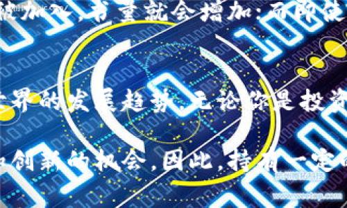 区块链账户总量指的是在一个特定区块链网络中，所有账户（钱包）的数量综合。例如，在比特币区块链上，账户通常是指比特币地址的总和，这些地址可以用来接收和发送比特币。每一个地址对应一个用户或一笔交易，甚至可能是一个智能合约。

以下是区块链账户总量的一些重要方面：

区块链账户的基本概念
区块链技术的发展使得数字资产的交易变得透明而安全。区块链账户实际上是用户在网络中的身份标识，每一个账户都是通过密码学生成的一串代码，确保了其安全性和匿名性。

区块链账户总量的计算
区块链账户总量的计算非常简单，它是所有存在有效的账户的总和。每当创建一个新的账户，这个数量就会增加。相对应的，当一个账户不再可用（比如因为私钥丢失），这个数量并不会下降，因为这样的账户仍然存在于区块链上，只是无法再被使用。

为何关注区块链账户总量？
了解区块链账户总量对投资者、开发者和使用者都有重要意义。首先，账户总量可以反映一个区块链项目的活跃程度。如果账户数量在持续增长，这表示越来越多的人参与到这个网络中，这通常是一个积极的信号。

区块链账户的类型
在区块链中，账户可以分为几种类型，主要包括普通用户账户和智能合约账户。用户账户通常用于储存和交易数字货币，而智能合约账户则是用于执行代码和协议的。

现实生活中的比喻
我们可以把区块链账户比作一个巨大的图书馆，每本书都是一个账户，而图书馆的总书量便是账户总量。每当新书被加入，书量就会增加；而即使某些书被遗忘，图书馆的书籍总量依然存在。这不仅使得所有书籍都可以被追踪，同时也彰显了这个库的丰富程度。

总结
区块链账户总量是理解区块链生态系统的重要指标之一，了解它的含义和作用，可以帮助我们更好地把握区块链世界的发展趋势。无论你是投资者、开发者还是单纯的技术爱好者，关注这个数量都能为你提供有价值的信息。

区块链账户总量的分析有助于我们捕捉到数字资产市场的脉搏，未来的发展中，这一趋势也会为更多人提供参与和创新的机会。因此，持有一定的市场敏感度是非常必要的。希望这些信息能帮助你更好地理解区块链账户的意义与价值。