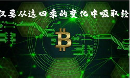 区块链时代的四个阶段：如同人生的四季

说到区块链，首先浮现在脑海中的可能是数字货币、智能合约或者去中心化应用（DApp）。不妨把区块链比作一幅波澜壮阔的画卷，每个阶段如同四季的变化，充满了生机与变化。今天，我们将深度探讨区块链发展历程中的四个阶段，带着轻松幽默的语气，让复杂的概念变得易于理解。你准备好迎接这场知识之旅了吗？让我们开始吧！

第一阶段：春天的萌芽——比特币的诞生

区块链发展的第一个阶段就像春天的萌芽，万物复苏，新的生命开始诞生。2009年，第一款去中心化的数字货币比特币横空出世，犹如冬去春来，给整个金融世界带来了全新的气息。比特币的区块链技术解决了传统金融中许多问题，如双重支付、中心化透明度不足等。

在这个阶段，人们对比特币的认识仍然处于一种探索状态，许多人对其价值感到困惑，甚至认为它是一种“炒新平台的小玩意”。不过，在这个信息时代，你可不能轻言放弃！在春天，万物复苏，不试试看怎么知道结果呢？

第二阶段：夏天的繁荣——区块链技术的扩展

进入第二阶段，区块链技术如同夏天的阳光，照耀着各个行业。2015年，以以太坊为代表的智能合约技术将区块链的应用范围扩展到了金融之外，吸引了更多开发者和企业的关注。这个阶段，去中心化应用(DApp)开始蓬勃发展，不再局限于简单的代币交易。

而这个时期的热潮就像夏天的“烧烤季”，一大批项目如雨后春笋般冒出，圈内人对项目的期许满是“灼灼其华”的念头，毕竟，谁不想在夏天的阳光下大展宏图呢？当然，随着参与者的增多，市场上也出现了不少泡沫，真是“一杯清茶难掩山中杂树的热闹”。

第三阶段：秋天的收获——市场的成熟与反思

随着时间推移，我们进入了区块链的第三个阶段，犹如秋天的成熟与反思。市场逐渐趋于冷静，投资人开始关注项目的实际应用和长期价值。行业内的欺诈现象逐渐暴露，各种“AirDrop请注意安全”的提醒不绝于耳。这时期，人们开始聚焦于技术的真正价值，而不是盲目的投资。

在这个阶段，无论是开发者还是投资者都像是秋天在收获果实的小农夫，经过夏天的辛勤耕耘，总算是能见到一些成效。然而，市场中的波动和一些项目的“秋后算账”也让不少人感到头疼，毕竟，谁还没点小烦恼呢？

第四阶段：冬天的沉淀——技术走向成熟与规范化

最后，我们进入了区块链发展的第四个阶段，这就像冬天的沉淀与思考。这个时期，区块链技术愈发成熟，相关法规逐渐完善，行业标准化的呼声越来越高。虽然现在可能表面上看似寒冷，但其中蕴藏着技术落地和的机会。

在这个阶段，区块链的应用逐渐走向”落地生根“的阶段，不同标准的统一、有序的市场环境，使得整个行业向更健康的方向发展。正如冬天的雪覆盖在大地上，虽然表面上看似一片白茫茫，但在这寒冷的表象下，潜藏着新的希望。

总结：四季如歌，区块链的明天更值得期待

回顾这四个阶段，我们发现区块链的发展犹如自然界的四季变化，各个阶段相辅相成，生生不息。每一个阶段都有其独特的挑战与机遇，而未来，我们不仅要从这四季的变化中吸取经验，更要积极探索属于我们的“春夏秋冬”。

未来的区块链之路会更加辉煌，但也需要我们共同努力去砥砺前行。还记得当初的梦吗？让区块链技术成为推动社会进步的重要工具！

区块链，比特币，以太坊，智能合约/guanjianci