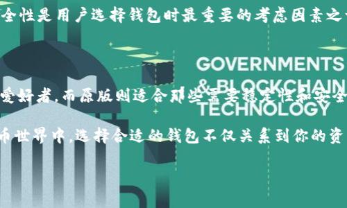 TPWallet 是一款用于管理和交易加密货币的数字钱包，通常在其内测版和原版之间存在一些显著的区别。以下是它们之间的主要差异：

### 1. 功能和稳定性

#### 内测版的功能
内测版通常用于开发者和提前体验者，他们能够访问新功能和改进。这意味着使用内测版的用户可能会享受到一些尚未在原版中推出的功能，如新的交互界面、改进的安全措施等。但是，由于这些功能仍在测试阶段，可能还存在一些bug和不稳定性。

#### 原版的稳定性
原版的钱包通常经过更全面的测试，功能更为稳定且经过充分检验。用户可以期待较少的bug和故障。这对于那些希望在实际交易中依赖钱包的用户来说，是一个重要的考虑因素。

### 2. 更新频率

#### 内测版的频率
内测版的更新通常会更频繁，因为开发团队会根据用户反馈快速迭代和。从这个角度看，内测版用户在功能体验上可能会走在前列，但与此同时，也要承担更多的风险。

#### 原版的更新
原版的更新频率相对较低，因为每一次更新都需要经过严格的测试，以确保用户能够获得稳定的使用体验。虽然原版可能没有那么快跟上最新的技术和功能，但其稳定性和安全性往往更有保障。

### 3. 用户体验

#### 内测版的用户体验
由于内测版专注于新功能测试，用户体验可能会比较复杂。用户可能会遇到一些不完善的功能，这要求他们有一定的技术能力来应对潜在的问题。不过，参与内测的用户往往会感到自己处于创新的前沿，对未来版本的影响可能会更大。

#### 原版的用户体验
相比之下，原版的用户体验通常更为顺畅，因为所有的功能都经过了反复验证和。用户不需要面临太多技术挑战，可以更加轻松地完成交易等操作。

### 4. 支持和反馈

#### 内测版的支持
当使用内测版时，用户的反馈通常被开发团队高度重视。用户可以直接向开发团队报告问题，帮助改进产品。这种模式也促进了社区与开发团队之间的紧密联系。

#### 原版的支持
在原版发布后，用户的反馈依然重要，但开发团队的反应时间可能较长，因为他们需要通过正式的渠道收集和处理用户意见。不过，原版用户通常会得到更多规范化的支持渠道，如官方客服。

### 5. 安全性

#### 内测版的安全性
内测版可能会有新的安全功能，但由于它仍在测试中，因此可能存在安全性问题。这是内测版用户需要特别关注的一个方面，尤其是在进行重要交易时，要谨慎处理。

#### 原版的安全性
原版经过严格测试，安全性通常得到了保证。用户可以不必太担心数据丢失或安全漏洞。在加密货币的世界里，安全性是用户选择钱包时最重要的考虑因素之一。

### 结论

归结起来，TPWallet 的内测版和原版各有优缺点。内测版适合那些乐于尝试新功能并愿意承担一定风险的技术爱好者，而原版则适合那些需要稳定性和安全性的普通用户。在选择使用哪个版本时，建议用户根据自己的需求和技术能力进行评估，并做好相应的准备工作。

谁还没点小烦恼呢？在选择数字钱包时，理解它们的不同能够帮助你做出更明智的选择。在这个快节奏的加密货币世界中，选择合适的钱包不仅关系到你的资产安全，也直接影响你日常交易的体验。

希望以上内容能够帮助你更好地了解TPWallet的内测版和原版之间的区别！如果有其他问题，欢迎随时询问。