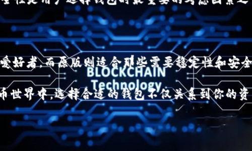 TPWallet 是一款用于管理和交易加密货币的数字钱包，通常在其内测版和原版之间存在一些显著的区别。以下是它们之间的主要差异：

### 1. 功能和稳定性

#### 内测版的功能
内测版通常用于开发者和提前体验者，他们能够访问新功能和改进。这意味着使用内测版的用户可能会享受到一些尚未在原版中推出的功能，如新的交互界面、改进的安全措施等。但是，由于这些功能仍在测试阶段，可能还存在一些bug和不稳定性。

#### 原版的稳定性
原版的钱包通常经过更全面的测试，功能更为稳定且经过充分检验。用户可以期待较少的bug和故障。这对于那些希望在实际交易中依赖钱包的用户来说，是一个重要的考虑因素。

### 2. 更新频率

#### 内测版的频率
内测版的更新通常会更频繁，因为开发团队会根据用户反馈快速迭代和。从这个角度看，内测版用户在功能体验上可能会走在前列，但与此同时，也要承担更多的风险。

#### 原版的更新
原版的更新频率相对较低，因为每一次更新都需要经过严格的测试，以确保用户能够获得稳定的使用体验。虽然原版可能没有那么快跟上最新的技术和功能，但其稳定性和安全性往往更有保障。

### 3. 用户体验

#### 内测版的用户体验
由于内测版专注于新功能测试，用户体验可能会比较复杂。用户可能会遇到一些不完善的功能，这要求他们有一定的技术能力来应对潜在的问题。不过，参与内测的用户往往会感到自己处于创新的前沿，对未来版本的影响可能会更大。

#### 原版的用户体验
相比之下，原版的用户体验通常更为顺畅，因为所有的功能都经过了反复验证和。用户不需要面临太多技术挑战，可以更加轻松地完成交易等操作。

### 4. 支持和反馈

#### 内测版的支持
当使用内测版时，用户的反馈通常被开发团队高度重视。用户可以直接向开发团队报告问题，帮助改进产品。这种模式也促进了社区与开发团队之间的紧密联系。

#### 原版的支持
在原版发布后，用户的反馈依然重要，但开发团队的反应时间可能较长，因为他们需要通过正式的渠道收集和处理用户意见。不过，原版用户通常会得到更多规范化的支持渠道，如官方客服。

### 5. 安全性

#### 内测版的安全性
内测版可能会有新的安全功能，但由于它仍在测试中，因此可能存在安全性问题。这是内测版用户需要特别关注的一个方面，尤其是在进行重要交易时，要谨慎处理。

#### 原版的安全性
原版经过严格测试，安全性通常得到了保证。用户可以不必太担心数据丢失或安全漏洞。在加密货币的世界里，安全性是用户选择钱包时最重要的考虑因素之一。

### 结论

归结起来，TPWallet 的内测版和原版各有优缺点。内测版适合那些乐于尝试新功能并愿意承担一定风险的技术爱好者，而原版则适合那些需要稳定性和安全性的普通用户。在选择使用哪个版本时，建议用户根据自己的需求和技术能力进行评估，并做好相应的准备工作。

谁还没点小烦恼呢？在选择数字钱包时，理解它们的不同能够帮助你做出更明智的选择。在这个快节奏的加密货币世界中，选择合适的钱包不仅关系到你的资产安全，也直接影响你日常交易的体验。

希望以上内容能够帮助你更好地了解TPWallet的内测版和原版之间的区别！如果有其他问题，欢迎随时询问。