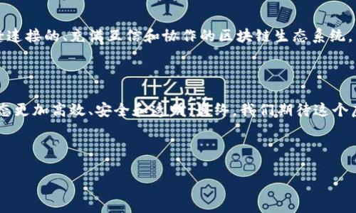 链圈的概念在区块链技术的应用生态中扮演着重要的角色。简单地理解，链圈可以被视作一个由多个区块链网络组成的生态系统。我们可以把它比作一个城市的交通网络，交通网络中的每一条道路（区块链）都与其他道路相互连接，形成一个完整且高效的交通系统。而在这个城市中，不同的道路可能会有不同的交通规则，有的可能是繁忙的主干道，有的则是安静的小巷，各自承担着不同的功能。

为了让大家更好地理解链圈这一概念，让我们详细地走一趟“链圈城市”的旅程。

一、链圈的基础概念

在深入了解链圈之前，我们首先要知道什么是区块链。区块链是一种去中心化的分布式账本技术，通过加密技术确保数据的安全性和透明性。而链圈就像是这座城市的多个区域，分别代表着不同的区块链网络。

可以把链圈看作是一个生态系统，其中各个链（区块链）像不同的商店，彼此之间可以进行商品（信息）交换，形成业务协作。例如，Ethereum、Bitcoin、Hyperledger等都可以被视为不同的商店，他们之间通过跨链技术、资产交换等手段相互连接。在这个过程中，链圈就像是连接各个商店的街道，使交易和互动有序进行。

二、链圈的特点

链圈的主要特点在于其互联互通性和跨链功能。以下是一些具体特征：

ul
    li互操作性：不同的区块链可以互相交流与数据交换，就像城市中的道路可以通车一样，消除了信息孤岛的问题。/li
    li安全性：链圈通常利用先进的加密技术确保数据在不同链之间传输的安全性，就像城市中严格的交通法规，维护交通秩序。/li
    li可扩展性：链圈允许开发者在不同的区块链上构建应用，像是不同商店提供多样的商品和服务，满足多种需求。/li
/ul

三、链圈的应用场景

链圈的应用场景丰富多样，涵盖了金融、供应链、物联网等多个领域。下文我们将逐一介绍：

h41. 金融领域/h4
在金融领域，链圈通过提供跨链的交易平台，让不同的数字资产能够进行自由交换。例如，某家银行可以同时使用Ethereum链和Bitcoin链为客户提供交易服务，就像一间跨国商店，销售来自不同国家的商品。

h42. 供应链管理/h4
在供应链管理中，不同的企业可能使用不同的区块链系统来管理其物流、存货等信息。通过链圈的技术，他们可以将这些数据整合在一起，实现透明、高效的信息流通。这就好比街道上所有不同商店的货物都可以在同一个物流平台上管理，大家都能看到每一个产品的来龙去脉。

h43. 物联网/h4
物联网设备在进行数据传输时，常常需要跨越不同的网络。链圈可以为这些设备提供一个统一的接口，使得物联网应用能够在不同的区块链中流畅地工作。这就像是城市中的智能交通系统，所有车辆的信息都可以共享，让出行更加便捷。

四、链圈的挑战与未来

尽管链圈提供了许多便利，但仍然面临一些挑战，例如：

ul
    li标准化问题：不同区块链之间的数据结构和协议各异，这就像是城市中不同区域的交通规则不一致，导致交通混乱。/li
    li安全隐患：虽然链圈通过加密技术提高了安全性，但由于不同链条之间的信息交流，仍存在被黑客攻击的风险，就像一个城市中的道路若被破坏，也会影响整个交通系统。/li
/ul

然而，随着技术的不断进步和发展，链圈的未来仍然充满希望。许多开发者正在致力于提高不同区块链之间的互操作性，从而让链圈的应用更为广泛。未来，链圈将实现一个无缝连接的、充满互信和协作的区块链生态系统。

五、总结

总之，链圈作为区块链技术的重要组成部分，正如一座城市的交通系统，连接着不同的区域、企业与用户。在信息不断传递、交易不断发生的今天，链圈的存在使得整个区块链生态更加高效、安全和透明。最终，我们期待这个虚拟“城市”的建设不断完善，让每个参与者都能在“链圈”中享受到便捷的服务与体验。

说到这里，谁还没点小烦恼呢？要是每次信息传递都得通过各种不同的渠道，简直就是“城市堵车”了呀！但有了链圈，这种“堵车”现象会逐渐减少，大家也能更快地到达目的地。

无论是普通用户、企业还是开发者，了解链圈的概念和应用场景，都是有意义的。随着区块链技术的不断应用发展，链圈的进一步演进将为我们带来更多的惊喜和期待。