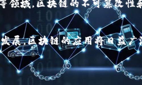 区块链底层构成是指区块链技术的基本架构和组成部分。这一底层结构决定了区块链系统的性能、安全性、可扩展性等关键特性。下面是区块链底层构成的几个关键方面：

### 1. 数据结构
区块链是一种特定的数据结构，主要由“区块”和“链”组成。每个区块包含一组交易数据（例如比特币交易），以及前一个区块的哈希值，从而形成一条不可篡改的链。这种数据结构确保了交易的透明性和可追溯性。

### 2. 共识机制
共识机制是区块链网络中节点达成一致的协议。常见的共识机制包括工作量证明（PoW）、权益证明（PoS）和委托权益证明（DPoS）。这些机制确保所有参与者对区块链状态的共识，避免了“双重支付”的问题。

### 3. 加密算法
区块链使用加密算法来保护数据的安全性和隐私性。常用的加密算法有SHA-256和椭圆曲线加密（ECC）。这些算法保证了数据在传输和存储过程中的安全性，防止未经授权的访问。

### 4. 网络层
区块链网络可以是公有链、私有链或联盟链。每种类型的链都有不同的网络协议和参与规则。网络层负责节点之间的通讯和数据传输，确保信息在链上的及时更新。

### 5. 存储机制
区块链的数据存储机制通常是去中心化的，数据分散存储在各个节点上。每个节点持有完整的账本，使得系统具有较高的容错能力和韧性。同时，数据存储还需要考虑效率和扩展性。

### 6. 智能合约
智能合约是区块链上的自执行代码，能够在满足特定条件时自动执行合约条款。它使得交易过程更加自动化，同时减少了人为干预的必要，提高了交易的效率与安全性。

### 7. 用户接口
用户接口是用户与区块链进行交互的桥梁。良好的用户体验设计使得区块链技术更易于使用，推动了其在各行业的应用。

区块链的底层构成不仅构成了其技术基础，还影响着其广泛应用。例如，在金融、物流、医疗等领域，区块链的不可篡改性和透明性使得数据处理更加高效。

### 总结
理解区块链的底层构成，有助于我们更好地利用这一技术，解决实际问题。随着技术的不断发展，区块链的应用将日益广泛。

如果你对区块链底层构成还有更多的问题，欢迎提出，我们可以共同探讨！