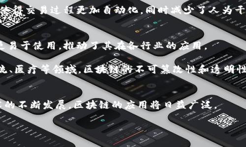 区块链底层构成是指区块链技术的基本架构和组成部分。这一底层结构决定了区块链系统的性能、安全性、可扩展性等关键特性。下面是区块链底层构成的几个关键方面：

### 1. 数据结构
区块链是一种特定的数据结构，主要由“区块”和“链”组成。每个区块包含一组交易数据（例如比特币交易），以及前一个区块的哈希值，从而形成一条不可篡改的链。这种数据结构确保了交易的透明性和可追溯性。

### 2. 共识机制
共识机制是区块链网络中节点达成一致的协议。常见的共识机制包括工作量证明（PoW）、权益证明（PoS）和委托权益证明（DPoS）。这些机制确保所有参与者对区块链状态的共识，避免了“双重支付”的问题。

### 3. 加密算法
区块链使用加密算法来保护数据的安全性和隐私性。常用的加密算法有SHA-256和椭圆曲线加密（ECC）。这些算法保证了数据在传输和存储过程中的安全性，防止未经授权的访问。

### 4. 网络层
区块链网络可以是公有链、私有链或联盟链。每种类型的链都有不同的网络协议和参与规则。网络层负责节点之间的通讯和数据传输，确保信息在链上的及时更新。

### 5. 存储机制
区块链的数据存储机制通常是去中心化的，数据分散存储在各个节点上。每个节点持有完整的账本，使得系统具有较高的容错能力和韧性。同时，数据存储还需要考虑效率和扩展性。

### 6. 智能合约
智能合约是区块链上的自执行代码，能够在满足特定条件时自动执行合约条款。它使得交易过程更加自动化，同时减少了人为干预的必要，提高了交易的效率与安全性。

### 7. 用户接口
用户接口是用户与区块链进行交互的桥梁。良好的用户体验设计使得区块链技术更易于使用，推动了其在各行业的应用。

区块链的底层构成不仅构成了其技术基础，还影响着其广泛应用。例如，在金融、物流、医疗等领域，区块链的不可篡改性和透明性使得数据处理更加高效。

### 总结
理解区块链的底层构成，有助于我们更好地利用这一技术，解决实际问题。随着技术的不断发展，区块链的应用将日益广泛。

如果你对区块链底层构成还有更多的问题，欢迎提出，我们可以共同探讨！