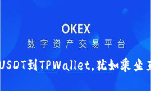从交易所顺畅提取USDT到TPWallet，犹如乘坐直达地铁，轻松无阻！
