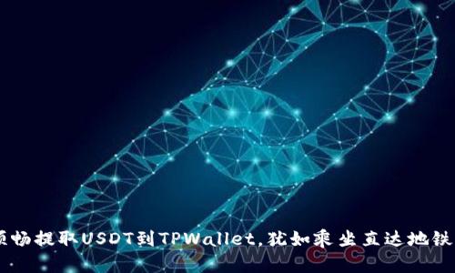 从交易所顺畅提取USDT到TPWallet，犹如乘坐直达地铁，轻松无阻！