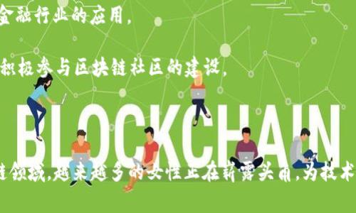 “区块链女神”是一个相对较新的概念，通常用来形容在区块链和加密货币领域表现出色、具有影响力的女性。这些女性可能是创业者、开发者、投资者、学者或者行业领袖。她们在推动区块链技术应用、普及和教育方面，通常起到了重要的作用。

### “区块链女神”的特点

1. **技术能力**：具备深厚的区块链技术知识和开发能力，能够参与项目的技术实现和创新。

2. **影响力**：在行业中具有一定的知名度，能够通过演讲、写作、培训等方式影响他人。

3. **创业精神**：积极参与区块链相关项目或公司的创立，推动行业的发展。

4. **倡导者角色**：关注性别平等和多样性的倡导，努力争取女性在科技行业中的更多机会。

5. **教育与普及**：致力于通过教育和普及活动，提高公众对区块链的认知和理解。

### 她们的贡献

在男性主导的科技行业中，“区块链女神”们的出现，不仅为女性在这个领域开辟了道路，也为整个行业带来了新的视角和创新。

1. **推动性别平衡**：她们的成功为更多女性树立了榜样，激励更多女性加入到区块链的学习和实践中。

2. **促进技术进步**：通过引入多样的观点和创新思维，促进了区块链技术的多元化发展。

3. **提升行业形象**：女性领袖的参与为行业带来了良好的形象，推动了社会对区块链技术的认可和接受度。

### 知名的“区块链女神”举例

1. **Vitalik Buterin** 的“姐妹”：虽然他是以太坊的创始人，但在这个项目中有很多女性的身影，她们同样做出了重要贡献。

2. **Blythe Masters**：前摩根大通高管，现为数字资产公司的首席执行官，积极推动区块链在金融行业的应用。

3. **Elizabeth Stark**：Lightning Labs的首席执行官，致力于打造比特币的扩展解决方案，并积极参与区块链社区的建设。

### 结论

“区块链女神”不仅仅是一个流行的词语，它代表着一种崭新的女性力量。在这个快速发展的区块链领域，越来越多的女性正在崭露头角，为技术的发展与应用注入新的活力和思维。