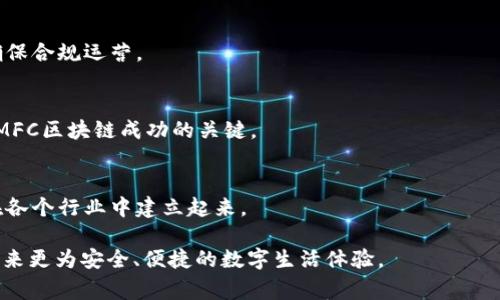 MFC（Multi-Factor Computing）区块链通常是指结合多重因素计算的区块链技术，它可能是在某些特定的项目或平台中应用的独特实现。在广义上，区块链技术是一种去中心化的分布式账本，用于安全地记录交易和数据，确保透明性和不可篡改性。而MFC的引入则可能涉及多种技术手段和计算方式，以提升区块链的安全性、效率和灵活性。

以下是MFC区块链的一些关键特点和潜在应用领域：

### MFC区块链的特点

#### 1. 安全性增强
MFC区块链往往利用多种身份验证和计算技术来增强其安全性。例如，结合生物识别、密码学和硬件安全模块（HSM）来确保用户身份的真实性。这样一来，区块链的操作和交易能够在多个层次上得到验证，减少被黑客攻击的风险。

#### 2. 效率提升
通过多重因素的计算，MFC可以实现更高的事务处理效率。例如，在交易高峰期，MFC区块链能够通过并行处理和智能合约的自动执行来加快交易速度。这种高效率使得它特别适合金融科技、供应链管理等需要快速反应的场合。

#### 3. 灵活性与适应性
MFC区块链可以根据不同的应用场景进行灵活配置。无论是需要高安全性的金融服务还是需要高度透明的供应链管理，MFC区块链都能够根据需求定制相应的解决方案。

### MFC区块链的应用领域

#### 1. 金融服务
在金融领域，MFC区块链能够用于智能合约、支付处理和资产管理等方面。比如，通过使用MFC技术，银行可以实现更为安全和高效的跨境支付，而客户的身份验证也可以通过多重认证手段来确保。

#### 2. 供应链管理
在供应链管理中，MFC区块链可以提供实时跟踪和透明的数据记录，确保每个环节的可追溯性与安全性。通过区块链的去中心化特性，所有参与者都可以实时获取相关数据，而多重身份验证则保证了信息的真实性。

#### 3. 医疗健康
在医疗健康领域，MFC区块链可以用于患者信息的安全存储与管理。通过多重身份验证，可以确保只有授权的医疗人员才能访问患者的医疗记录，从而保护患者的隐私与数据安全。

#### 4. 政务与公共服务
在政务与公共服务中，MFC区块链可以用来提高政府事务的透明度和公信力。例如，使用区块链记录土地产权、税收信息等公共数据，不仅可以减少腐败的可能，还能增强公众对政府工作的信任。

### MFC区块链的挑战与前景

#### 1. 技术复杂性
MFC区块链的技术实现通常比较复杂，涉及多种前沿技术的结合。这需要专业的团队进行研发和维护，增加了企业的技术门槛。

#### 2. 合规与法规问题
区块链技术在全球不同国家和地区的法律地位和监管政策各不相同。企业在采取MFC区块链技术时，必须要对各自的法律环境进行深入的调研，以确保合规运营。

#### 3. 用户接受度
尽管区块链技术的潜力巨大，但许多人对其了解尚浅。这导致企业在推广和应用时可能面临用户接受度低的问题。因此，进行有效的用户教育是推广MFC区块链成功的关键。

#### 4. 未来展望
展望未来，MFC区块链有望在更多领域发挥重要作用。随着区块链技术的不断成熟和法律法规的完善，我们可以预见到更高层次的安全与信任将会在各个行业中建立起来。

在这一点上，谁还不会对未来的信息技术感到兴奋呢？MFC区块链，有可能成为下一轮科技革命中的关键参与者，不仅为企业解决难题，还能为用户带来更为安全、便捷的数字生活体验。