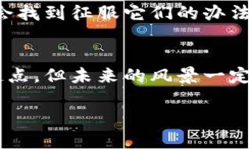 视频介绍：区块链是什么？

在这个数字信息飞速发展的时代，区块链就像是一块神秘的黑科技宝石，被许多人所谈论，却又让不少人感到困惑。今天，我们就像打开一扇通往新世界的大门，带领大家一起探秘区块链的奥秘。

什么是区块链？
直白地说，区块链是一种分布式账本技术（DLT），它让多个参与者能够安全、透明且高效地记录和共享信息。其本质是将数据以“区块”的形式串联起来，而每个区块内则包含了一组交易信息及一个指向前一个区块的“哈希值”。这样一来，所有的区块就形成了一条条不可篡改的链条，犹如一份被所有人共同维护的大账本，任何人都无法私自修改其中的内容，保证了数据的安全性和透明性。

区块链的特点
想到这儿，或许有人会问：“区块链凭什么这么牛？”好吧，听我慢慢道来！

ul
    listrong去中心化/strong：传统的存储方式通常依赖于某个中心化的控制者，比如银行或公司。然而，区块链通过分布式网络，将数据存储在各个节点中，让所有参与者都有权访问和验证信息。这就像是在一个舞会上，每个人都有机会来一段舞蹈，完全没有人是主角。/li
    listrong透明性/strong：由于每笔交易都会被记录在链上，任何人都可以查看，保持了极高的透明度。但是别担心，个人隐私依旧得到了保障，就像是你在派对上分享音乐，却不让人看到你的私人聊天记录。/li
    listrong安全性/strong：区块链利用密码学保障数据的安全，每一个区块都是通过复杂的数学算法生成的。这就像是给你的存钱罐加了一把超级锁，想打开它可没那么简单！/li
    listrong不可篡改性/strong：一旦数据被记录在区块链上，就几乎无法被更改或删除，任何试图篡改的行为都会被网络中的其他节点所发现和拒绝。想象一下，如果有人试图把你在舞会上表现得不佳的瞬间抹去，无论他们多么想这样做，都无法实现。/li
/ul

区块链的应用场景
既然区块链有如此多的优点，那么它在哪些方面发挥着作用呢？让我们来简单列举几种应用场景：

ul
    listrong数字货币/strong：区块链技术的最早和最广泛的应用便是比特币等数字货币。它使得人们能够在没有中介的情况下进行直接的交易。/li
    listrong供应链管理/strong：通过区块链技术，各个环节的数据都可以被追踪和验证，帮助企业减少欺诈和提升效率。/li
    listrong智能合约/strong：智能合约是一种自执行的合约，允许各方在没有大型机构的信任下进行业务。就像是在一家人设定的游戏规则下，所有人都明白，只要条件实现，就会自动进行结算。/li
    listrong身份验证/strong：区块链能够帮助用户控制自己的身份信息，提升个人隐私保护。想象一下，传统身份验证的烦恼与反复上传证明文件的麻烦将不复存在。/li
/ul

未来的区块链
区块链到底会朝哪个方向发展？这个问题就像是打开了一本悬疑小说的最后一章，未来充满了无限可能。随着技术的不断成熟，区块链将会更加深入地融入我们的日常生活中，从金融、医疗到创意产业，各个领域都可能因区块链而发生翻天覆地的变化。

当然，随着区块链的兴起，也会面临许多挑战，比如法律政策的滞后、技术标准的缺乏以及能源消耗等问题。就像是人类在探索新世界的过程中，时常会遇到风暴和艰难险阻，但我们总会找到征服它们的办法。

小结
总之，区块链作为一种革命性技术，正悄然改变着我们生活和工作的方式。希望通过今天的分享，大家能够对区块链有一个初步的了解和认识。就像一次美妙的旅行，尽管我们只是在起点，但未来的风景一定让人期待！

footer感谢收看以上内容，若您还有问题或者想要深入了解某个特定领域，欢迎在评论区留言哦！/footer