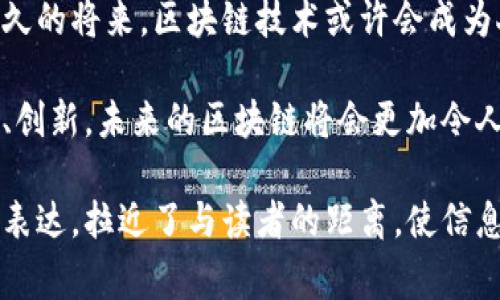 区块链信息技术是一种分布式账本技术，具有去中心化、透明性和不可篡改性。它通过网络中的多个节点共同维护数据的一致性，从而提高数据的安全性和可靠性。区块链技术常被用于加密货币（如比特币）、智能合约、供应链管理、身份验证等多个领域。下面是对区块链信息技术的一些详细介绍。

什么是区块链技术？

区块链，顾名思义，就是一个由多个“区块”组成的链，每个区块都包含了一定数量的交易数据和一个指向前一个区块的哈希值。想象一下，它就像是一条通过无数颗珍珠串成的项链，每颗珍珠不仅闪耀着独特的光芒，而且都牢牢固定在一起，不会轻易散落。

在传统一中心化的模式下，数据通常存储在一个中央服务器中，这意味着一旦服务器受到攻击或者出现故障，数据的安全就会受到威胁。而区块链则通过去中心化的方式，将数据分布存储在网络中的多个节点上，即使某些节点出现故障，整条链依然可以正常运作。这种结构确保了数据的安全性与可靠性。

区块链的主要特点

区块链技术有几个显著的特点，这些特点使其比传统数据库更具优势：

ul
li去中心化：数据不再被集中在一个地方，而是分散存储在整个网络中，任一节点都可以参与维护。/li
li透明性：区块链上的所有交易都是公开的，任何人都可以查阅，这显著增强了信息的透明度和信任度。/li
li不可篡改性：一旦数据被添加到区块链上，就几乎无法被修改，如果想要篡改，必须对整个链的多数节点进行控制。/li
li安全性：采用先进的加密技术，信息在传输和存储过程中均处于高度安全的状态。/li
/ul

区块链的应用场景

区块链技术的应用已经逐渐渗透到各个领域。让我们来看几个比较有趣的应用案例，或许能让你对区块链有更深的认识。

h41. 加密货币/h4
加密货币是区块链技术最为知名的应用，尤其是比特币，仿佛是一块闪亮的金块，吸引了全球投资者的目光。通过区块链，用户能够在没有任何中介机构的情况下，进行安全的货币交易。不过，谁还没点小烦恼呢？价格波动实在是个让人心惊胆战的话题。

h42. 智能合约/h4
智能合约就像是一个不可见的律师，自动执行合约条款，而无需人类的干预。比如，你和餐厅达成的一项协议，只有当你确认了你的饭菜做得好，钱才会自动转账过去。这种机制不仅省去了很多中间环节，还降低了交易的风险。

h43. 供应链管理/h4
在供应链中运用区块链技术，使得每一个环节都可以被追踪。就好比你在参加一场寻宝游戏，你可以从开始出发，清楚自己所需的每一个步骤，直到宝藏的最终位置。这样确保了食品安全，减少了伪造产品的可能性。

h44. 身份认证/h4
区块链也可以用于提供安全的身份认证，就像一把独特的钥匙，只有持有者能够使用。用户能够通过区块链验证身份，而不必依赖传统的身份证件。这为保护隐私添加了更坚实的一层防护。

区块链面临的挑战

当然，区块链技术也并不是没有问题。尽管它如同一位“超级英雄”，但超级英雄也有自己的挑战与限制：

ul
li扩展性：随着用户和交易量的增加，如何维持高效的交易处理速度仍然是区块链面临的难题。/li
li能源消耗：尤其是比特币挖矿所需的巨大能源消耗，引起了环保人士的普遍关注。哦，地球在喘息。/li
li法律与监管：区块链的匿名性和去中心化特性，让许多国家的法律面临挑战，如何围绕区块链建立合理的监管框架，是一个需要各国共同努力去解决的问题。/li
/ul

结语

区块链信息技术犹如一个崭新的领域，正待人们去探索和发掘。虽然它依然面临许多挑战，但其潜力是显而易见的。我们能够想象，在不久的将来，区块链技术或许会成为人们生活中不可或缺的一部分，那时，借助这项科技，我们的生活会更加便利、安全与透明。

总之，区块链技术就像是一扇新世界的大门，谁勇敢推开，谁就能迎接无穷无尽的新机遇。虽然前路可能有些坎坷，但只要有人不断探索、创新，未来的区块链将会更加令人期待。

上述内容详细探讨了区块链信息技术的定义、特点、应用及挑战，展现了其在现代科技中的重要性和潜力。同时，该内容通过轻松幽默的表达，拉近了与读者的距离，使信息传达更为生动有趣。