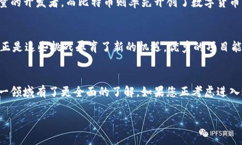 区块链项目的开拓工作涉及多个方面，从概念的形成到实际的开发和实施，都需要一系列的步骤和专业知识。通过这种方式，您可以深入了解开拓区块链项目所需的工作内容、流程及该领域的市场潜力。以下是对开拓区块链项目工作的全面介绍，分为几个部分：

什么是区块链项目？
区块链项目是指基于区块链技术的各类应用程序和解决方案，旨在利用这一技术的去中心化、透明度和不可篡改性特性来解决各种业务问题。可以是数字货币、智能合约、去中心化应用（DApp），也可以是企业级的供应链管理解决方案。

开拓区块链项目的必要步骤
开拓一个区块链项目并不是一蹴而就的过程，而是需要良好的规划和执行。通常可以分为以下几个关键步骤：

h41. 市场调研与需求分析/h4
首先，要了解市场上现有的区块链解决方案，有哪些未被满足的需求。通过用户反馈、市场趋势分析等手段，识别目标用户的痛点，这就像是医生给病人开方子，先得了解病症，才能对症下药。

h42. 概念与愿景的确立/h4
一旦识别出需求，接下来要明确项目的核心概念与愿景。这就像为一艘航船定下航线，确保在海洋广袤中不会迷失方向。构思项目时，可以考虑目标受众、使用场景以及带来的实际收益等。

h43. 组建团队/h4
优秀的团队是项目成功的关键。团队需要涵盖技术开发、市场营销、法律合规等各个方面，确保项目的各个维度都能得到专业的支持。记住，“一个人的能力是有限的，团队的力量是无穷的”。

h44. 技术框架与开发/h4
确定了目标和团队后，接下来是技术框架的选择与开发。选择合适的区块链平台（如以太坊、波卡等），设计智能合约，开发前端与后端功能。这一过程需要程序员们的灵感与耐心，一点小错误可能导致整个系统的崩溃，谁还没点小烦恼呢？

h45. 测试与迭代/h4
开发完成后的测试阶段至关重要，包括安全性测试和功能测试。可以使用模拟用户进行压力测试，确保在重负荷情况下，系统能够稳定运行。不断迭代与完善是这个阶段的主旋律。

h46. 市场推广与社区建设/h4
区块链项目远不止是技术的堆砌，营销和社区的建设同样关键。通过社区建立用户信任，策划线上线下活动，提升用户参与度和粘性。这就像为产品打广告，不仅需要宣传，还要让人信任。

h47. 合规性与法律问题/h4
区块链领域的法律法规时常变化，合理合规的运营才能减少未来的法律风险。务必要咨询专业的法律团队，以确保项目的合规性。这一步就像是小心翼翼地走在一条悬崖边缘，确保每一步都踏实且稳健。

开拓区块链项目的市场潜力
随着区块链技术的迅速发展，它不仅改变了金融领域，还渗透到供应链、医疗、教育等多个行业。根据行业预测，区块链市场在未来几年将以每年超过60%的速度增长。这样的市场潜力，无疑吸引了众多创业者与投资者的目光。

成功案例分析
在全球范围内，有不少成功的区块链项目可以为新手提供借鉴。例如，以太坊通过其智能合约平台吸引了大量的开发者，而比特币则率先开创了数字货币的新时代。这些项目的成功，既在于其技术的先进性，也在于抓住了市场的核心需求。

未来的挑战与机遇
尽管前景光明，但区块链项目在开拓过程中仍面临一定的挑战，包括技术难题、市场竞争、用户教育等。然而，正是这些挑战孕育了新的机遇，优秀的项目能够从中脱颖而出，赢得市场。

结语
开拓区块链项目是一项复杂而充满挑战的工作，但同样也是值得投入的事业。通过以上的介绍，希望您对这一领域有了更全面的了解。如果您正考虑进入这一领域，记得保持积极的心态与不断学习的精神。不论挑战多么艰巨，勇敢的航海者总能迎来美好的曙光！

希望这能帮助到你，对区块链项目的开拓有更深入的理解和准备！如果有任何问题，随时可以问我。