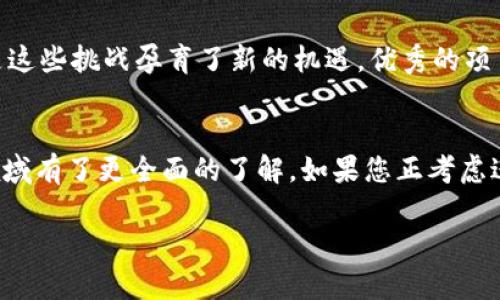 区块链项目的开拓工作涉及多个方面，从概念的形成到实际的开发和实施，都需要一系列的步骤和专业知识。通过这种方式，您可以深入了解开拓区块链项目所需的工作内容、流程及该领域的市场潜力。以下是对开拓区块链项目工作的全面介绍，分为几个部分：

什么是区块链项目？
区块链项目是指基于区块链技术的各类应用程序和解决方案，旨在利用这一技术的去中心化、透明度和不可篡改性特性来解决各种业务问题。可以是数字货币、智能合约、去中心化应用（DApp），也可以是企业级的供应链管理解决方案。

开拓区块链项目的必要步骤
开拓一个区块链项目并不是一蹴而就的过程，而是需要良好的规划和执行。通常可以分为以下几个关键步骤：

h41. 市场调研与需求分析/h4
首先，要了解市场上现有的区块链解决方案，有哪些未被满足的需求。通过用户反馈、市场趋势分析等手段，识别目标用户的痛点，这就像是医生给病人开方子，先得了解病症，才能对症下药。

h42. 概念与愿景的确立/h4
一旦识别出需求，接下来要明确项目的核心概念与愿景。这就像为一艘航船定下航线，确保在海洋广袤中不会迷失方向。构思项目时，可以考虑目标受众、使用场景以及带来的实际收益等。

h43. 组建团队/h4
优秀的团队是项目成功的关键。团队需要涵盖技术开发、市场营销、法律合规等各个方面，确保项目的各个维度都能得到专业的支持。记住，“一个人的能力是有限的，团队的力量是无穷的”。

h44. 技术框架与开发/h4
确定了目标和团队后，接下来是技术框架的选择与开发。选择合适的区块链平台（如以太坊、波卡等），设计智能合约，开发前端与后端功能。这一过程需要程序员们的灵感与耐心，一点小错误可能导致整个系统的崩溃，谁还没点小烦恼呢？

h45. 测试与迭代/h4
开发完成后的测试阶段至关重要，包括安全性测试和功能测试。可以使用模拟用户进行压力测试，确保在重负荷情况下，系统能够稳定运行。不断迭代与完善是这个阶段的主旋律。

h46. 市场推广与社区建设/h4
区块链项目远不止是技术的堆砌，营销和社区的建设同样关键。通过社区建立用户信任，策划线上线下活动，提升用户参与度和粘性。这就像为产品打广告，不仅需要宣传，还要让人信任。

h47. 合规性与法律问题/h4
区块链领域的法律法规时常变化，合理合规的运营才能减少未来的法律风险。务必要咨询专业的法律团队，以确保项目的合规性。这一步就像是小心翼翼地走在一条悬崖边缘，确保每一步都踏实且稳健。

开拓区块链项目的市场潜力
随着区块链技术的迅速发展，它不仅改变了金融领域，还渗透到供应链、医疗、教育等多个行业。根据行业预测，区块链市场在未来几年将以每年超过60%的速度增长。这样的市场潜力，无疑吸引了众多创业者与投资者的目光。

成功案例分析
在全球范围内，有不少成功的区块链项目可以为新手提供借鉴。例如，以太坊通过其智能合约平台吸引了大量的开发者，而比特币则率先开创了数字货币的新时代。这些项目的成功，既在于其技术的先进性，也在于抓住了市场的核心需求。

未来的挑战与机遇
尽管前景光明，但区块链项目在开拓过程中仍面临一定的挑战，包括技术难题、市场竞争、用户教育等。然而，正是这些挑战孕育了新的机遇，优秀的项目能够从中脱颖而出，赢得市场。

结语
开拓区块链项目是一项复杂而充满挑战的工作，但同样也是值得投入的事业。通过以上的介绍，希望您对这一领域有了更全面的了解。如果您正考虑进入这一领域，记得保持积极的心态与不断学习的精神。不论挑战多么艰巨，勇敢的航海者总能迎来美好的曙光！

希望这能帮助到你，对区块链项目的开拓有更深入的理解和准备！如果有任何问题，随时可以问我。