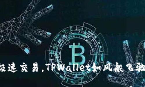 极速交易，TPWallet如风般飞驰!