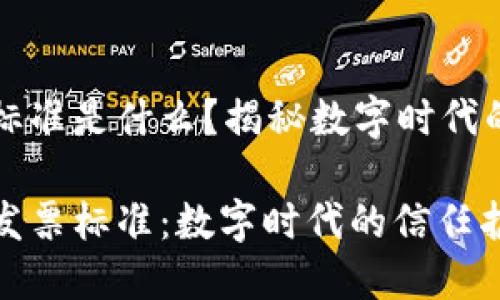 区块链发票标准是什么？揭秘数字时代的信任新玩法

解锁区块链发票标准：数字时代的信任护照