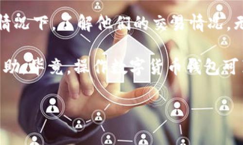 要在TP（通常指的是某种数字货币的钱包或交易平台）中添加观察钱包（Watch Wallet），可以根据以下步骤进行操作。请注意，具体步骤可能会因不同的钱包或平台而有所不同，但一般流程基本相似。

步骤一：打开你的TP钱包
首先，确保您已成功安装并打开TP钱包。如果您尚未拥有TP钱包，请先从官方渠道下载并安装。

步骤二：寻找“添加观察钱包”选项
在钱包的主界面，通常会有一个选项菜单。在该菜单中您可能会看到“添加钱包”或“管理钱包”的选项。点击进入，您将能够找到“观察钱包”或“导入钱包”的选项。

步骤三：输入钱包地址
选择“添加观察钱包”选项后，系统会要求您输入需要观察的钱包地址。在这里，您可以粘贴或手动输入想要观察的数字货币钱包地址。

步骤四：确认添加
输入钱包地址后，通常会有一个确认按钮。在确认之前，建议再三检查一下输入的地址是否正确，毕竟，在加密货币的世界里，错一个字母可能会导致损失哦！

步骤五：查看观察钱包
添加成功后，您应该能够在钱包界面中看到您观察的钱包。通常这些钱包会显示余额和交易历史，但您并不能直接对该钱包进行转账等操作。

总结
观察钱包是一种监控和跟踪他人钱包状态的方法，它能让您在不干扰钱包拥有者的情况下，了解他们的交易情况。无论是为了投资参考，还是出于好奇，添加观察钱包都是一个不错的选择。

当然，操作过程中如果遇到任何问题，可以查看TP钱包的官方文档或联系客服寻求帮助。毕竟，操作数字货币钱包可真的不能掉以轻心啊！

如果您还有更多具体的问题或需要进一步的帮助，请随时告诉我！