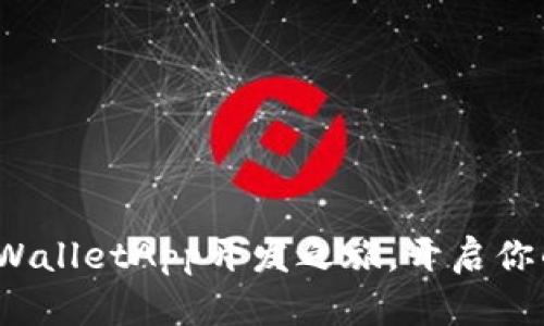 打卡新时尚：TPWalletApp开发之旅，开启你的数字钱包生活