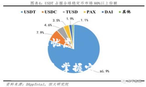 区块链基础平台是一种支持区块链技术及其应用开发的系统。它为开发者提供了一系列工具、框架和基础设施，以构建、运行和维护区块链应用。简单来说，可以把区块链基础平台比作一个建筑工地的基础设施，所有的高楼大厦（即区块链应用）都需要它来打下良好的基础。

区块链基础平台的核心组件

在深入了解区块链基础平台的工作之前，让我们看看它的核心组件。这些组件是构建一个稳固的区块链基础的基石。

1. **共识机制**：这就像是乐队的指挥，确保每个乐器（节点）都能和谐演奏。共识机制决定了区块链网络中，如何达成一致，以验证和确认交易。这包括如工作量证明（PoW）、权益证明（PoS）等多种形式。

2. **智能合约**：智能合约可以想象成自动售货机，你只需投钱，它就会自动给你相应的商品。这种自动执行的合约减少了人为干预，提高了效率。

3. **分布式账本**：区块链技术的核心是分布式账本，相当于一本公众共同维护的账簿，任何人都可以查看但无法随意修改。每一个添加的交易都像是一本书中的新篇章，稳稳地记录在案。

4. **网络协议**：网络协议像是区块链的语言，确保不同的节点能够互相通信和交换数据，就像外星人从不同星球发射信号，保持联系。

区块链基础平台的工作流程

接下来，让我们详细看看区块链基础平台的工作流程，它是如何日常运作的。这就像是一场精密的舞蹈表演，在背后默默支持着舞者们的每一个动作。

1. **数据采集**：用户在平台上进行交易或操作时，产生的数据会被收集。比如，你通过智能合约购买了某种数字资产，这个操作就是数据采集的起点。

2. **交易验证**：平台中的节点会对每一笔交易进行验证，确认其合法性。这就像法庭审理案件，确保每一条证据都是可靠的，才能裁定当事人的权益。

3. **区块打包**：经过验证的交易将被打包成一个区块，就像是将所有杂物整理进一个箱子，为了方便更安全的存储和运输。

4. **共识机制**：节点通过共识机制对新区块进行确认。一旦大多数节点达成一致，新区块就会被添加到区块链中，记录在分布式账本中。

5. **数据存储和检索**：所有的交易数据都会被永久存储在区块链上。每个用户都可以随时访问和查询，就像在图书馆寻找一本特定的书籍。

应用场景：区块链基础平台的魅力

那么，区块链基础平台究竟在哪些场景中展现出来它的魅力呢？下面，就让我们放眼未来，看看这项技术如何在生活的方方面面发挥作用。

1. **金融服务**：在金融行业，区块链可以用来进行跨境支付、证券交易等，减少中介成本和时间。想象一下，若是没有了繁琐的银行流程，你只需动动手指，就能完成全球转账。这种“闪电般”的速度，简直让人怀疑时间是否在加速前进。

2. **供应链管理**：将区块链应用于供应链管理，可以让每一笔交易都变得透明可追溯。想象一下，你的冷冻牛肉从牧场到餐桌的每一步都清清楚楚，既安全又放心。谁还敢吃“黑心肉”呢？

3. **智慧城市**：区块链有助于构建智慧城市的基础设施，保障数据安全和隐私。比如，智能交通系统可以实时获取和更新各种数据，提高城市运行效率，减少堵车。想象一下，若是每辆车都在“开会”，你就能顺利到达目的地，而没有了拥堵的麻烦。

4. **数字身份**：在数字世界中，保护个人隐私越来越重要。区块链可以提供一种去中心化的数字身份认证，确保个人数据不被滥用。你再也不用担心隐私泄露，仿佛在数字领域获得了一把“安全锁”。

小结：区块链基础平台如何影响未来

区块链基础平台不仅是技术发展的产物，更是未来各种应用的“根基”。通过理解这一领域的工作原理，我们能够更好地把握即将到来的技术变革。未来的每一个行业都可能因这一平台而焕发新的活力，甚至可能催生出我们难以想象的新型商业模式。

总的来说，区块链基础平台犹如一艘航行在技术海洋中的船，只要你掌握了航向，就能劈波斩浪，探索更多的未知领域。 

想象一下，未来的世界，我们将与区块链密不可分，每天都在它的运作中生活、工作、娱乐、甚至恋爱。这种前景无疑让人感到兴奋，但同时也带来了一丝忧虑——谁能保证技术的发展不会劈头盖脸地给我们带来“冲击波”呢？总之，未来的区块链世界，就像一部探索未知的冒险小说，我们每个人都是其中的主角。

通过了解区块链基础平台，我们不仅能对这个复杂的技术有个基本认识，更能在今后的生活中，更加从容自信地面对这场数字化革命。科技是把双刃剑，掌握它的人，将主宰未来的世界。
