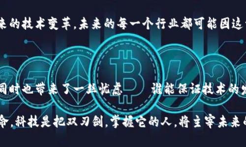 区块链基础平台是一种支持区块链技术及其应用开发的系统。它为开发者提供了一系列工具、框架和基础设施，以构建、运行和维护区块链应用。简单来说，可以把区块链基础平台比作一个建筑工地的基础设施，所有的高楼大厦（即区块链应用）都需要它来打下良好的基础。

区块链基础平台的核心组件

在深入了解区块链基础平台的工作之前，让我们看看它的核心组件。这些组件是构建一个稳固的区块链基础的基石。

1. **共识机制**：这就像是乐队的指挥，确保每个乐器（节点）都能和谐演奏。共识机制决定了区块链网络中，如何达成一致，以验证和确认交易。这包括如工作量证明（PoW）、权益证明（PoS）等多种形式。

2. **智能合约**：智能合约可以想象成自动售货机，你只需投钱，它就会自动给你相应的商品。这种自动执行的合约减少了人为干预，提高了效率。

3. **分布式账本**：区块链技术的核心是分布式账本，相当于一本公众共同维护的账簿，任何人都可以查看但无法随意修改。每一个添加的交易都像是一本书中的新篇章，稳稳地记录在案。

4. **网络协议**：网络协议像是区块链的语言，确保不同的节点能够互相通信和交换数据，就像外星人从不同星球发射信号，保持联系。

区块链基础平台的工作流程

接下来，让我们详细看看区块链基础平台的工作流程，它是如何日常运作的。这就像是一场精密的舞蹈表演，在背后默默支持着舞者们的每一个动作。

1. **数据采集**：用户在平台上进行交易或操作时，产生的数据会被收集。比如，你通过智能合约购买了某种数字资产，这个操作就是数据采集的起点。

2. **交易验证**：平台中的节点会对每一笔交易进行验证，确认其合法性。这就像法庭审理案件，确保每一条证据都是可靠的，才能裁定当事人的权益。

3. **区块打包**：经过验证的交易将被打包成一个区块，就像是将所有杂物整理进一个箱子，为了方便更安全的存储和运输。

4. **共识机制**：节点通过共识机制对新区块进行确认。一旦大多数节点达成一致，新区块就会被添加到区块链中，记录在分布式账本中。

5. **数据存储和检索**：所有的交易数据都会被永久存储在区块链上。每个用户都可以随时访问和查询，就像在图书馆寻找一本特定的书籍。

应用场景：区块链基础平台的魅力

那么，区块链基础平台究竟在哪些场景中展现出来它的魅力呢？下面，就让我们放眼未来，看看这项技术如何在生活的方方面面发挥作用。

1. **金融服务**：在金融行业，区块链可以用来进行跨境支付、证券交易等，减少中介成本和时间。想象一下，若是没有了繁琐的银行流程，你只需动动手指，就能完成全球转账。这种“闪电般”的速度，简直让人怀疑时间是否在加速前进。

2. **供应链管理**：将区块链应用于供应链管理，可以让每一笔交易都变得透明可追溯。想象一下，你的冷冻牛肉从牧场到餐桌的每一步都清清楚楚，既安全又放心。谁还敢吃“黑心肉”呢？

3. **智慧城市**：区块链有助于构建智慧城市的基础设施，保障数据安全和隐私。比如，智能交通系统可以实时获取和更新各种数据，提高城市运行效率，减少堵车。想象一下，若是每辆车都在“开会”，你就能顺利到达目的地，而没有了拥堵的麻烦。

4. **数字身份**：在数字世界中，保护个人隐私越来越重要。区块链可以提供一种去中心化的数字身份认证，确保个人数据不被滥用。你再也不用担心隐私泄露，仿佛在数字领域获得了一把“安全锁”。

小结：区块链基础平台如何影响未来

区块链基础平台不仅是技术发展的产物，更是未来各种应用的“根基”。通过理解这一领域的工作原理，我们能够更好地把握即将到来的技术变革。未来的每一个行业都可能因这一平台而焕发新的活力，甚至可能催生出我们难以想象的新型商业模式。

总的来说，区块链基础平台犹如一艘航行在技术海洋中的船，只要你掌握了航向，就能劈波斩浪，探索更多的未知领域。 

想象一下，未来的世界，我们将与区块链密不可分，每天都在它的运作中生活、工作、娱乐、甚至恋爱。这种前景无疑让人感到兴奋，但同时也带来了一丝忧虑——谁能保证技术的发展不会劈头盖脸地给我们带来“冲击波”呢？总之，未来的区块链世界，就像一部探索未知的冒险小说，我们每个人都是其中的主角。

通过了解区块链基础平台，我们不仅能对这个复杂的技术有个基本认识，更能在今后的生活中，更加从容自信地面对这场数字化革命。科技是把双刃剑，掌握它的人，将主宰未来的世界。