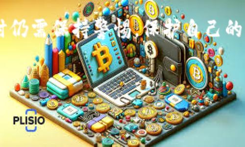 关于“TokenPocket”是否为骗子的问题，我们需要从多个角度进行分析。首先，我们要了解TokenPocket是什么，它的功能和用户反馈，再结合一些安全性和信誉度的评估，来做出相对客观的判断。以下是有关TokenPocket的一些详细信息。

什么是TokenPocket？
TokenPocket是一款流行的数字货币钱包，支持多种区块链和加密资产的管理。用户可以通过TokenPocket进行数字资产的存储、转账和交易。同时，它也提供了DApp（去中心化应用）浏览器功能，用户可以直接在钱包内访问各种区块链应用程序。

TokenPocket的功能特点
TokenPocket的一大亮点在于它的多链支持，用户可以在一个钱包中管理多个不同类型的数字资产。此外，TokenPocket还具备以下特点：
ul
    li**安全性**：TokenPocket提供了私钥自主管理的选项，用户可以自行备份和恢复，这在很大程度上保护了用户的资产安全。/li
    li**用户友好**：界面设计简洁易用，适合初学者入门使用。/li
    li**多种功能**：除了基本的资产管理，TokenPocket还支持与去中心化交易所（DEX）的交易，满足用户多样化的需求。/li
    li**社区支持**：拥有活跃的用户社区，用户可以在社区中获取帮助和建议。/li
/ul

社区反馈与用户评价
在分析TokenPocket是否可信的问题时，社区反馈是一个重要的参考。通过查看用户评价，我们可以找到一些关于TokenPocket的优缺点。
许多用户对TokenPocket的多链支持和用户体验表示赞赏，认为它的功能足以满足大多数人的需求。然而，也有一些用户提出关于安全性和平台稳定性的问题，尤其是在经历了一些技术故障后，有用户对其安全性产生了质疑。

安全性分析
对于数字货币钱包来说，安全性是至关重要的。在这一点上，TokenPocket采取了一系列的安全措施，包括但不限于：
ul
    li**私钥管理**：用户的私钥不存储在云端，防止黑客攻击。/li
    li**多重签名**：一些交易需要多重签名才能完成，增加了安全性。/li
    li**社区监督**：用户的反馈和社区的监督也在一定程度上提升了平台的安全性。/li
/ul

被骗的风险与防范
尽管TokenPocket本身并不是骗子，但用户在使用任何数字货币钱包时，都需要保持警惕。以下是一些常见的风险及其防范措施：
ul
    li**钓鱼攻击**：常见于假冒网站或链接，用户应始终确认网站的正确性，建议直接访问官方渠道。/li
    li**私钥泄露**：切勿将私钥分享给任何人，备份时也应使用安全的方式。/li
    li**软件更新**：保持钱包应用的及时更新，及时修复漏洞。/li
/ul

如何选择数字货币钱包？
为了确保自身的资产安全，用户在选择数字货币钱包时，除了参考TokenPocket之外，还应关注以下几个方面：
ul
    li**安全性**：选择那些有较高信誉度和良好用户反馈的钱包。/li
    li**功能性**：选择能满足个人需求的钱包，如多链支持、交易功能等。/li
    li**用户体验**：界面友好、操作简便的钱包更容易上手。/li
/ul

总结
在讨论TokenPocket是否为骗子的问题时，我们可以总结出，TokenPocket本身作为一款数字货币钱包，并不存在欺诈行为，但用户在使用时仍需保持警惕，保护自己的资产安全。通过良好的使用习惯和相关知识的增强，可以有效减少被骗的风险。记住，数字货币投资有风险，投资需谨慎，谁还没点小烦恼呢？

TokenPocket, 数字货币钱包, 安全性, 用户评价/guanjianci
当数字钱包成了智能银行，TokenPocket不再是一枚硬币的骗局！