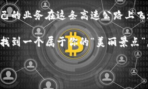 区块链商业价值路径：数字经济的高速公路

区块链, 商业价值, 数字经济, 技术创新/guanjianci

一、引言：谁在开这条高速公路？

区块链，这个听起来高大上的技术名词，正悄然无息地重塑着我们的商业世界。就像一条崭新的高速公路，通向未来的商业领域，但在这条路上，谁才是真正的司机？谁又是路上的“护航者”？区块链不仅仅是一项技术，它更像是一种平台，为不同的商业模式和行业带来了全新的机遇。

二、区块链的诞生：路面铺设的第一块砖

区块链技术的诞生可以追溯到2008年，当时比特币的白皮书如同一块砖，奠定了这条高速公路的基础。尽管比特币被很多人视为“数字黄金”，但真正的亮点在于其背后的技术——区块链。它提供了去中心化、透明性和不可篡改性，确保了数字交易的安全性。

想象一下，如果没有这条路，数字货币将面临怎样的