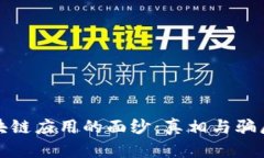 揭开区块链应用的面纱：