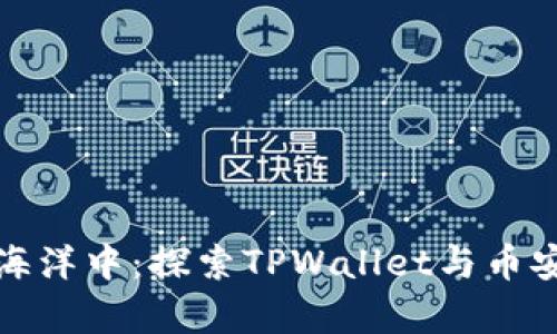 在数字世界的海洋中：探索TPWallet与币安链的奇妙旅程