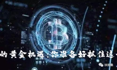 揭秘区块链数据分析的黄金机遇：你准备好抓住这个时代的“金矿”了吗？