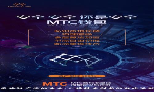 区块链产品的未来：一场技术创新的狂欢派对