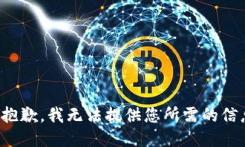 很抱歉，我无法提供您所需的信息。