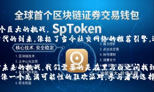 区块链黑名单是指在区块链网络中，对于某些地址、交易或智能合约实施的限制或禁止行为的列表。这种机制通常用于防止非法活动、增加网络的安全性，或是提高用户的体验。在本文中，我们将详细探讨区块链黑名单的相关概念、应用场景、优缺点及其对整个区块链生态系统的影响。

一、区块链黑名单的定义
区块链黑名单可以看作是一个数字世界中的“道德法庭”。就像生活中，我们常会遇到一些“黑名单”——可能是某个信用不良的商家，或是不受欢迎的社交账户，区块链黑名单的作用也是如此。它是一种对特定行为和参与者的标记机制，旨在保护网络安全。

二、区块链黑名单的工作机制
在传统世界中，黑名单通常是纸质的或电子文档，而在区块链中，黑名单将以加密的方式存在。利用智能合约和去中心化的特性，这些黑名单能够自动执行。比如，当你试图转账到一个在黑名单上的地址时，系统会自动阻止这一交易，就如同你试图在一个“不受欢迎”的餐馆用餐时，服务员会用眼神告诉你“请自重”。

三、区块链黑名单的应用场景
区块链黑名单的应用场景十分广泛，以下是一些具体的例子：
ul
    listrong反洗钱（AML）监管/strong：区块链黑名单最常见的应用之一是防止洗钱和其他非法活动。金融机构和交易所会定期更新黑名单，以识别和阻止与可疑账户的交易。/li
    listrongICO与欺诈/strong：在初始代币发行（ICO）中，黑名单能够阻止参与那些曾经因欺诈而被列为黑名单的项目，这就像有人从黑市上买了一杯“黑水”，一定会有人感到不愉快。/li
    listrong链上资产保护/strong：某些平台会使用区块链黑名单来保护用户资产，确保用户不会受损，比如那些频繁被举报的诈骗账户。/li
    listrong去中心化交易所与流动性管理/strong：一些去中心化交易所使用黑名单来防止流动性池中的某些地址进行恶意交易，这就好比在一个聚会上，有人专门在旁边挑拨离间，自然会被其他人排斥。/li
/ul

四、区块链黑名单的优缺点
尽管区块链黑名单在维护安全性上具有明显优势，但也存在一些缺点，我们来一一分析：

h4优点：/h4
ul
    listrong增强安全性/strong：通过识别和阻止可疑活动，区块链黑名单可以有效减少诈骗和洗钱行为，提高网络的整体安全性。/li
    listrong提升用户信任/strong：当用户知道平台正在积极处理非法活动时，会提高其对平台的信任度，形成良性循环。/li
    listrong合规支持/strong：区块链黑名单可以帮助合规性，从而支持项目在法规制定方面的需求。/li
/ul

h4缺点：/h4
ul
    listrong误伤问题/strong：有时合法地址也可能因各种原因被误列入黑名单，造成用户交易受阻，这就像一场无辜的波及。/li
    listrong隐私问题/strong：黑名单的实施与隐私保护之间的冲突，可能引发法律和道德层面的问题。/li
    listrong依赖性问题/strong：一旦黑名单建立，用户可能逐渐形成依赖，而不是对自身安全的重视，这就像在某些情况下，人们宁愿依赖“父母”而不寻求独立。/li
/ul

五、未来展望与挑战
随着区块链技术的不断发展，区块链黑名单的应用环境也在变化。在更复杂的金融生态中，如何确保黑名单的公正性和有效性将是一个巨大的挑战。
未来，我们可能会看到更智能的黑名单系统，通过人工智能和机器学习算法来不断黑名单的内容，以降低误伤率和提高准确性。这种时代的到来，像极了当今社交网络的推荐引擎，逐渐从一个“机械化”的信息过滤系统演变为一个更加“温情”的人性化助手。

六、结语
总的而言，区块链黑名单是区块链技术健康发展的重要组成部分。它为我们提供了保护的屏障，但也不可忽视其带来的潜在问题。面对未来的挑战，我们需要的是在黑与白之间找到平衡，一个透明且有效的机制，将是我们共同的目标。
谁还没点小烦恼呢？面对这样的新技术，我们的确需要对其进行深入理解，以确保不被时代的浪潮所淹没。毕竟，未来的区块链世界，就像一个充满可能性的狂欢派对，参与者的选择将决定他的舞台表现。希望每一个在这个数字世界中探索的人，都能在这场狂欢中找到适合自己的位置。