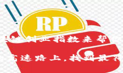 区块链创业指数是一个用来衡量区块链相关创业活动的综合指标。它通常通过一系列量化的变量来评估不同地区或国家在区块链技术和相关创新方面的活跃程度。区块链创业指数不仅可反映创业公司的数量和成长速度，还可考量资金的投入、技术的研发力度、政策的支持程度以及市场的需求等多个方面。

### 区块链创业指数的核心组成部分

1. 创业公司数量
首先，区块链创业指数的一个重要组成部分是区块链相关创业公司的数量。这不仅代表了创业生态系统的活跃程度，还能反映出市场对这一技术的认可和接受程度。在一个区域，如果有越来越多的区块链创业公司涌现，说明该地区对区块链的需求正在上升，创业氛围也在日渐浓厚。

2. 投融资情况
接下来，投融资情况也是区块链创业指数的重要指标之一。资金是创业的血液，只有获得足够的投资，创业项目才能得以快速发展。因此，通过分析这些创业公司获得的融资轮次、融资金额及投资方的背景，便可判断出该地区在区块链领域的投资热度。

3. 技术研发投入
区块链的技术更新迭代速度极快，技术研发投入的多少直接反映了创业公司在这一领域的创新能力和发展前景。在创业指数的分析中，研发费用占总支出的比例、技术专利的申请数量等都是考核的重要依据。

4. 政策支持与环境
政府政策的支持也是影响区块链创业指数的重要因素。许多成功的区块链项目背后都有政策的推动，包括税收减免、创新资金支持、人才引进等。通过对政策环境的评估，可以大致判断区块链创业在该地区的发展前景。

5. 市场需求
最后，市场需求的强弱也是影响区块链创业指数的关键因素。如果市场对区块链技术的需求逐年增加，相关的服务和产品也在丰富，相信创业者们都会“手不释卷”地投入这一领域。

### 区块链创业指数的实际应用

区块链创业指数的监测
通过建立区块链创业指数，相关机构可以定期监测不同地区的区块链创业活动，这对政府、投资机构、创业者等都有重要的参考价值。比如，政府可以据此制定相应的扶持政策；投资机构可以判断哪里的创业机会更具吸引力；而创业者们则能够更好地评估市场环境和竞争对手，从而做出更明智的决策。

对于创业者的启示
当你看到某个地区的区块链创业指数迅速上升时，可能意味着这里正孕育着下一家“独角兽”公司。而在那些指数较低的地区，虽然竞争相对较小，但市场的机会和发展潜力也可能存在。因此，创业者可以根据这些数据来调整自己的创业方向，选择最具潜力的市场。

### 区块链创业指数与行业趋势

对行业发展的影响
区块链创业指数不仅能反映目前的行业发展情况，还能预测未来的趋势。随着越来越多的企业认识到区块链技术的潜力，相关的创业活动必然会不断增加。此外，随着各国政府对区块链技术的重视，创业环境也会变得更加友好，为更多创业者提供了机会。

文化与区块链的交汇
有趣的是，区块链技术与文化产业的结合也在逐渐兴起，例如数字艺术和NFT（非同质化代币）。这种新兴的市场为文化创意产业带来了新的机遇。因此，区块链创业指数也在一定程度上反映了文化与技术的交融。

### 轻松总结

区块链创业指数，非你莫属
作为一个动态变化的指标，区块链创业指数在为创业者、投资者提供信息的同时，也促使整个行业的变革与发展。谁还没点小烦恼呢？没关系，区块链创业指数来帮你把握风口，让你在创业的浪潮中乘风破浪！

如此，区块链创业指数不仅是观察市场的风向标，更是每一个在这场创新大潮中奋斗的创业者的必备工具。希望未来的你我都能在这条高科技的高速路上，找到最符合自己发展的道路！