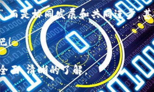 中链区块链，又称中介链或中间链，是一种专门用于连接不同区块链网络的技术架构。它的出现旨在解决多个区块链之间信息孤岛的问题，允许不同的区块链能够相互沟通和协作。这项技术的不断发展，为数字资产的流通、数据共享和智能合约的执行提供了新的可能性。

1. 中链区块链的背景及定义

随着区块链技术的蓬勃发展，各种各样的区块链网络如雨后春笋般纷纷涌现。然而，尽管这些区块链各自有着独特的应用场景和优势，但它们之间往往是“各自为政”，缺乏有效的互操作性。

中链区块链的概念便是在这样的背景下应运而生。它就像一座桥梁，连接了不同的区块链，使得它们能够相互传递数据和资产。简单来说，中链区块链就是在区块链之间搭建的一条高速公路，让信息流动更加顺畅。

2. 中链区块链的核心功能

中链区块链的核心功能主要包括以下几个方面：

ul
    listrong资产转移：/strong不同区块链间的资产可以通过中链进行安全、高效的转移。/li
    listrong数据共享：/strong中链能实现不同网络间的数据交互，提高信息透明度。/li
    listrong智能合约执行：/strong通过中链，可以在不同区块链间执行智能合约，提升合约的适用性。/li
    listrong增强安全性：/strong中链自身的安全设计能够为不同区块链提供额外的保护层。/li
/ul

3. 中链区块链的技术架构

在技术上，中链区块链通常采用一些重要的机制来保证其正常运行：

ul
    listrong跨链协议：/strong这是基础，定义了不同区块链间的数据交互规则。/li
    listrong共识机制：/strong保证中链自身的交易安全，防止双花攻击等安全问题。/li
    listrong身份管理：/strong确保参与不同链的用户身份的真实性和有效性。/li
/ul

4. 中链区块链的应用场景

中链区块链的应用场景非常广泛，以下是一些典型案例：

ul
    listrong金融领域：/strong在跨境支付中，不同银行和金融机构用不同区块链进行交易，中链可以帮助它们快速、安全地完成资金转移。/li
    listrong医疗领域：/strong各个医院的病历管理系统可能采用不同的区块链，中链可以实现病历的共享，提高医疗效率。/li
    listrong供应链管理：/strong在复杂的供应链中，不同的参与方可能各自使用不同的区块链技术，中链可以促进信息的透明和可追溯性。/li
/ul

在实际应用中，中链区块链为各行各业提供了一个新的解决方案。比如想象一下，你的手机里有好几款不同的社交软件，当你想和朋友分享一张照片，但你的朋友恰好不在当天使用的某个社交软件上，这会让你感到很无奈。而如果有一个“中链”应用，让你可以轻松地在任何社交软件上分享照片，那生活将变得多么方便！

5. 中链区块链的优势与挑战

如同一枚硬币有两面，中链区块链也有其独特的优势和挑战。

ul
    listrong优势：/strong
        ul
            li促进不同区块链的互操作性，降低信息孤岛现象。/li
            li提升交易的安全性和透明度。/li
            li支持跨链智能合约，拓展应用场景。/li
        /ul
    /li
    listrong挑战：/strong
        ul
            li跨链安全问题依然是个学术难题，有待进一步解决。/li
            li中链的标准化尚未完全形成，影响其普及。/li
            li对不同区块链的综合理解，需要高水平的人才支持。/li
        /ul
    /li
/ul

6. 中链区块链的未来发展趋势

展望未来，中链区块链势必会朝着更加智能化、自动化的方向发展。随着技术进步，很多人相信中链将成为未来区块链环境中的重要枢纽。想象一下，有朝一日，无论你用的是比特币、以太坊，还是其他任何区块链，你的数字资产都能在“中链”的帮助下，像电流一样自由流动，而不再受到复杂规则的束缚。

与此同时，随着区块链技术的不断完善，中链区块链也有可能推动更广泛的政策和标准制定，促进全球数字经济的繁荣。在这种情况下，人们或许会把中链区块链视为一个“数字化的罗马广场”，汇聚不同文化和技术，激发创新和合作。

7. 小结：中链区块链的价值与前景

总的来说，中链区块链在当前的区块链生态中扮演着不可或缺的角色。它不仅增进了不同区块链之间的联系，还为各行业的数字化转型提供了助力。

随着更多的企业和组织逐渐意识到中链的潜力和价值，未来我们可以期待一个更加互联互通的区块链世界。在这样的环境中，不再有“各自为政”，而是协同发展和共同进步，甚至可能出现更多意想不到的合作与创新。

所以，谁还没点小烦恼呢？别担心！中链区块链的出现，会让你的数字世界变得更加精彩纷呈。让我们一起期待，并为这个充满希望的未来而努力吧！

在未来的数字经济中，无论是个人用户还是企业，都将受益于中链区块链带来的便利与效率。希望通过这个介绍，读者能够对中链区块链有一个全面、清晰的了解。