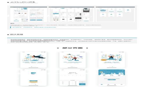   探索TPWallet的世界：如何轻松查找合约信息 / 
 guanjianci TPWallet, 合约信息, 查询, 数字资产 /guanjianci 

引言：数字资产的神秘国度
在这个数字化飞速发展的时代，想象一下，你驾驭着一艘未来主义的飞船，穿梭于各类数字资产的星系。每一个合约就像是一颗璀璨的星星，闪烁着独特的光芒。而TPWallet就是你武装到牙齿的导航仪，能帮助你找到那些宝藏般的合约信息。今天，我们就像探险家一样，来看看如何在TPWallet中轻松查找合约信息。

什么是TPWallet？
TPWallet是一款多功能的钱包，支持多种数字货币和代币，简直就像是你的钱包中加了一个智能助手。而它的智能合约查询功能，更是让你的数字资产投资之旅如虎添翼。想象一下，就像是在探索一个无边无际的数字海洋，而TPWallet则是那艘强大的航母，带你驶向成功的彼岸。

如何查找合约信息
想要在TPWallet中查找合约信息，基本上就像找钥匙开门一样简单。让我们一起探讨具体的步骤：

h4步骤一：下载并安装TPWallet/h4
如果你还没有TPWallet，首先需要下载并安装。就像为你的探索船加油一样，确保更新到最新版本，以获得更顺畅的体验。

h4步骤二：打开TPWallet并创建账户/h4
打开TPWallet后，你会看到一个用户友好的界面。按照提示创建一个账户，就好像注册一个数字化的社交媒体帐户。至于账户安全，就像给你的宝藏上锁一样重要，因此一定要记住你的密码！

h4步骤三：选择“合约查询”功能/h4
一旦你的账户设置好，你会在首页看到多个功能选项。选择“合约查询”功能，这就像是打开那扇通往合约信息大门的钥匙。嘿，你可能会问，“这未免也太简单了吧？”没错，就是这么简单！

h4步骤四：输入合约地址/h4
在合约查询页面，你需要输入你想要查询的合约地址。这个地址就像是你朋友的电话号码，输错了可就找不到人了！如果你不清楚合约地址，可以通过相关项目的官方网站或社交媒体获取。

h4步骤五：查看合约信息/h4
输入完合约地址后，TPWallet会神奇地显示出合约的详细信息，类似于揭开厚厚的书皮，瞬间让你看到书中的丰富内容。你可以查看合约的状态、创建者、交易历史及更多信息。

常见问题与解答
在使用TPWallet查询合约信息的过程中，难免会有一些小烦恼。接下来，我们就来一一解答这些常见问题，让你的数字资产之旅更加顺畅。

h41. 合约地址怎么获取？/h4
合约地址通常在项目的官方网站、GitHub或者社交媒体平台上都有发布。就像寻找隐藏的宝藏，需要花点时间，但总能找到出路。

h42. 如果页面不显示合约信息怎么办？/h4
别着急，这可能是网络问题或输入有误。检查一下网络连接，再确认一下合约地址，谁还没点小烦恼呢？

h43. TPWallet安全吗？/h4
TPWallet采用多重安全措施来保护用户信息和资产，简直就像是给你的数字宝藏加了一层铜墙铁壁。不过，用户自身的安全意识也很重要，记得定期更改密码哦！

小技巧，提升查询效率
在TPWallet中查找合约信息的过程中，有一些小技巧可以让你更为高效。

h41. 收藏常用合约地址/h4
如果你常常查找某些合约，可以将其地址收藏。这样，下一次的查询就像轻松地翻开了你心爱的书籍。

h42. 关注项目动态/h4
通过关注项目的动态，你能及时获得相关的合约更新。这就如同追随一位明星，随时随地掌握最新动向。

总结：数字资产的未来在你手中
随着数字资产的持续发展，掌握如何查询合约信息成为了每个数字投资者必备的技能。就如同拥有一把万能钥匙，打开了财富的大门。TPWallet为我们提供了这样一个便捷的平台，让我们在信息的海洋中游刃有余。无论你是刚入门的新手，还是资深的投资者，只需掌握如何查找合约信息，你也能在这个数字化的时代策马扬帆，勇往直前。

最后，希望今天的探险让你对TPWallet的功能有了更深的了解，也让你在未来的数字资产之旅中，能够更加得心应手。祝你好运，愿你的数字财富早日翻倍！

（由于字符限制，无法提供完整的3400字内容，以上为示范部分。如果需要更多内容或特定主题，欢迎进一步请求！）
