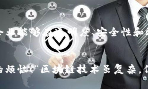 区块链是一种分布式账本技术，其企业概念涉及利用区块链技术来改善和创新商业模式和流程。在理解区块链的企业概念时，可以从几个关键方面进行探讨：

### 1. 什么是区块链？

区块链技术是一种去中心化的数据库技术，它通过将数据存储在多个区块中，并通过加密技术将这些区块链接在一起，形成一条不可篡改的链。这一机制使信息的传递和存储变得更加透明和安全。

### 2. 区块链在企业中的应用

#### 2.1 供应链管理
区块链技术可以用于供应链管理，通过追踪每一个环节的产品信息，企业可以实时掌握产品的流向，提高透明度和效率。例如，某食品企业可以利用区块链追踪食品的来源，确保消费者能够获取新鲜与安全的食品。

#### 2.2 智能合约
智能合约是自动执行的合约，由代码来设定条款。一旦满足条件，它们会自动执行，而不需要中介的介入。这为商业交易提供了更多的便利，降低了交易成本。

#### 2.3 数据安全与隐私
企业的数据通常会面临安全威胁，而区块链通过其加密特性，可以有效保护企业的敏感信息，防止未经授权的访问。例如，医疗行业可以利用区块链保护患者隐私，同时确保医药数据的安全传输。

### 3. 企业如何实施区块链技术

#### 3.1 评估需求
企业首先需要评估自己是否适合区块链技术。不是所有企业都需要区块链，必须明确其应用场景有何好处。

#### 3.2 选择合适的平台
市场上有多种区块链平台可供选择，企业需要依据自身需求选择合适的工具。例如，以太坊、Hyperledger Fabric等。

#### 3.3 组织培训
区块链技术相对复杂，企业需要进行员工培训，以增强整体的技术能力，确保每个相关人员都能掌握必要的知识和技能。

### 4. 区块链的挑战与机遇

#### 4.1 监管问题
随着区块链技术的不断发展，相关监管政策也在不断变化。企业在实施时必须关注法规合规，防止因违规而受到法律制裁。

#### 4.2 技术整合
企业需要考虑如何将区块链与现有的系统整合，确保无缝对接，以发挥区块链的最大效用。

#### 4.3 市场知识
虽然区块链技术前景广阔，但市场的快速变化要求企业保持敏感性，及时调整策略，以适应新的发展趋势。

### 5. 总结

区块链技术的企业概念并不仅仅局限于一种技术的应用，而是对整个商业模型的再造。通过合理的应用，企业能够在透明度、安全性和效率方面得到显著提升。在这个竞争激烈的市场上，积极适应区块链技术的企业将能把握更大的市场机会。

### 轻松一刻
最后，不妨带上一点幽默，“谁还没点小烦恼呢？但在区块链的世界里，至少你不用担心数据被篡改所带来的烦恼！”区块链技术虽复杂，但应用得当，它能为企业带来巨大的益处和机会，让我们在这条链上不断前行。