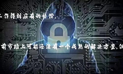 区块链字幕版（Blockchain Subtitles）并不是一个广为人知的具体软件，而是一个可能涉及区块链技术用于字幕生成或管理的概念。以下是一些可能的应用、软件或潜在功能的介绍，以帮助理解区块链与字幕版的结合。

### 什么是区块链字幕版？

区块链是一种去中心化的分布式账本技术，具有不可篡改性和透明性。而“字幕版”通常指的是提供多语言字幕支持的影视内容。将这两者结合起来，可以想象出一个可以安全、透明且高效地管理和生成字幕的平台。

### 区块链字幕版的优势

#### 1. 透明性与可验证性

区块链技术的一个显著特点是其透明性。所有字幕生成和修改记录都可以在区块链上追踪，观众可以随时检查其准确性，确保没有任何篡改或误导信息。

#### 2. 版权保护

使用区块链，可以有效地保护字幕内容的版权。通过将每个字幕的版权信息记录在链上，原创者的权益能够得到更好地保障。

#### 3. 跨平台使用

区块链字幕版可以解决目前广播平台之间不兼容的问题。无论是哪个视频平台，都可以使用相同的字幕内容，并保持一致性，从而提高用户体验。

#### 4. 用户参与

区块链还可以通过激励机制让观众参与到字幕的生成和改善中。用户可以为他们翻译或校对的字幕获得代币奖励，这样既增加了社区的参与感，也提高了字幕质量。

### 潜在的软件实现

虽然目前并没有被广泛认知的“区块链字幕版”软件，但以下是一些可能的实现方式或应用场景。

#### 1. 去中心化字幕生成平台

想象一下，有一个平台，用户可以自由提交字幕，其他用户可以对其进行审核和评分，好的字幕将被记录在区块链上。这样既避免了单一平台的控制，也鼓励用户积极参与。

#### 2. 多语言协作翻译

通过区块链技术，不同语言的用户可以共同翻译同一部影片的字幕。所有翻译记录都将被存储在区块链上，确保每个贡献者都能获取相应的回报。

#### 3. 智能合约下的字幕版权管理

将智能合约与字幕结合，当影片播放时，自动分配版权收益给字幕创作者，确保他们的辛勤工作得到应有的补偿。

### 结论

区块链字幕版作为一个新兴概念，结合了区块链的创新技术与字幕管理的传统需求。尽管目前市场上可能还没有一个成熟的解决方案，但可以预见，随着技术的发展，我们很可能会看到这样的软件出现，彻底改变我们的观影体验。

如果你对此有更深入的想法或问题，欢迎交流，让我们一起探讨这个有趣的话题！