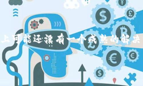 区块链字幕版（Blockchain Subtitles）并不是一个广为人知的具体软件，而是一个可能涉及区块链技术用于字幕生成或管理的概念。以下是一些可能的应用、软件或潜在功能的介绍，以帮助理解区块链与字幕版的结合。

### 什么是区块链字幕版？

区块链是一种去中心化的分布式账本技术，具有不可篡改性和透明性。而“字幕版”通常指的是提供多语言字幕支持的影视内容。将这两者结合起来，可以想象出一个可以安全、透明且高效地管理和生成字幕的平台。

### 区块链字幕版的优势

#### 1. 透明性与可验证性

区块链技术的一个显著特点是其透明性。所有字幕生成和修改记录都可以在区块链上追踪，观众可以随时检查其准确性，确保没有任何篡改或误导信息。

#### 2. 版权保护

使用区块链，可以有效地保护字幕内容的版权。通过将每个字幕的版权信息记录在链上，原创者的权益能够得到更好地保障。

#### 3. 跨平台使用

区块链字幕版可以解决目前广播平台之间不兼容的问题。无论是哪个视频平台，都可以使用相同的字幕内容，并保持一致性，从而提高用户体验。

#### 4. 用户参与

区块链还可以通过激励机制让观众参与到字幕的生成和改善中。用户可以为他们翻译或校对的字幕获得代币奖励，这样既增加了社区的参与感，也提高了字幕质量。

### 潜在的软件实现

虽然目前并没有被广泛认知的“区块链字幕版”软件，但以下是一些可能的实现方式或应用场景。

#### 1. 去中心化字幕生成平台

想象一下，有一个平台，用户可以自由提交字幕，其他用户可以对其进行审核和评分，好的字幕将被记录在区块链上。这样既避免了单一平台的控制，也鼓励用户积极参与。

#### 2. 多语言协作翻译

通过区块链技术，不同语言的用户可以共同翻译同一部影片的字幕。所有翻译记录都将被存储在区块链上，确保每个贡献者都能获取相应的回报。

#### 3. 智能合约下的字幕版权管理

将智能合约与字幕结合，当影片播放时，自动分配版权收益给字幕创作者，确保他们的辛勤工作得到应有的补偿。

### 结论

区块链字幕版作为一个新兴概念，结合了区块链的创新技术与字幕管理的传统需求。尽管目前市场上可能还没有一个成熟的解决方案，但可以预见，随着技术的发展，我们很可能会看到这样的软件出现，彻底改变我们的观影体验。

如果你对此有更深入的想法或问题，欢迎交流，让我们一起探讨这个有趣的话题！