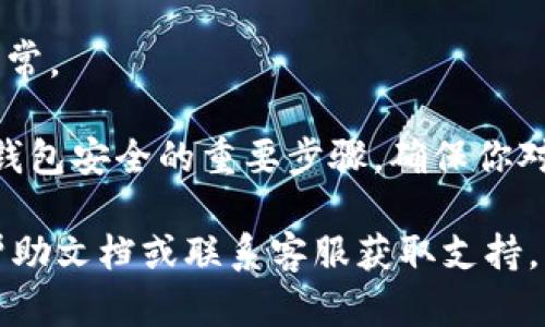 要更改苹果手机上的TPWallet（TP钱包）密码，可以按照以下步骤进行：

1. **打开TPWallet应用**：
   找到手机上的TPWallet图标，点击打开应用。

2. **进入设置页面**：
   在应用的主界面，通常可以在左上角或右上角找到一个菜单图标，点击它以展开菜单选项。然后找到“设置”或者“安全”选项，并点击进入。

3. **选择更改密码**：
   在设置页面中，找到“更改密码”或“重置密码”的选项。点击进入。

4. **输入当前密码**：
   系统会提示你输入当前的密码。输入后，点击“确认”或“下一步”。

5. **设置新密码**：
   接下来，你需要输入新的密码。系统可能会要求你再次输入以确认。请确保新密码足够复杂，同时也容易记住。

6. **完成更改**：
   输入完新密码后，点击“确认”或“保存”按钮。系统会反馈是否更改成功。

7. **安全提示**：
   更改密码后，建议使用新密码登录一次，确保一切正常。

至此，你的TPWallet密码就成功更改了。这是一个保护钱包安全的重要步骤，确保你对资产的安全性保持警惕。

如果你在操作过程中遇到问题，可以查看TPWallet的帮助文档或联系客服获取支持。