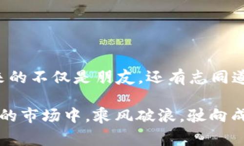 区块链项目的章程，通常被称为“白皮书”或“项目协议”，是该项目的蓝图与指南。它详细描述了项目的目的、愿景、技术架构、经济模型、开发进度和社区治理等方面。要理解区块链项目的章程，可以将其比作一个企业的商业计划书，但更加专注于去中心化、透明性和参与性。接下来，我们将详细探讨区块链项目章程的重要性，以及撰写一个好的章程时需要考虑的多个方面。

什么是区块链项目章程
区块链项目的章程是一份正式的文件，涵盖项目的各个方面，旨在向潜在投资者、用户和开发者解释其目标和实施方式。它不仅提供了项目背景信息，还涉及技术细节、市场分析、风险评估和融资策略。

章程的重要性
项目章程的重要性不容小觑，可以类比于一艘航海船的航海图。如果没有清晰的图示，船员们就无法知道该往哪里去，会在海面上迷失方向。对于区块链项目，章程作为导航工具，能够帮助团队保持轨道，并引导潜在的投资者和用户了解项目的价值和未来愿景。

撰写章程的基本结构
撰写一份出色的区块链项目章程可以分为几个关键部分，接下来我们将一一探讨。

h4项目概述/h4
项目概述部分应地阐述项目的愿景、目标和核心价值。如果用比喻而言，这部分就像一扇展示橱窗，将项目的“面貌”呈现给公众。确保使用平易近人的语言，即便是区块链小白也能理解。

h4技术架构/h4
技术架构部分要详细说明项目使用的区块链技术。例如，使用的是公有链、私有链还是联盟链？如果把技术架构比作建筑的蓝图，那么每一个细节都至关重要，这将决定你能建造出多坚固的“房子”。

h4经济模型/h4
经济模型部分则阐述代币的经济学，包括代币的发行机制、分配方式和激励机制。在这里，幽默一下，代币就像是流通于项目生态中的货币，若没有合理的经济模型，项目就容易“破产”，让持币者的投资化为泡影。

h4团队背景/h4
介绍项目团队的背景非常重要，类似于推荐一本书时，总要提及作者的资历。优秀的团队能大大增加项目成功的可能性，投资者更愿意相信有经验的人。

h4市场分析/h4
市场分析部分要深入研究行业现状、竞争对手以及目标用户群体。如果你的项目是在一个泡沫市场中，则需要冒着风险；如果市场开阔，则大有可为。

h4风险评估与应对策略/h4
如同医生会向病人解释病情与治疗方案，风险评估部分需要诚实地列出项目可能面临的风险和应对措施。这是体现透明度的重要环节，毕竟“谁还没点小烦恼呢？”

h4开发计划/h4
开发计划应列出项目的各个阶段、时间表和里程碑，确保投资者能看到你的项目在何时能够落地。有时这就像一部大片的预告片，提前吸引观众的眼球。

h4社区治理/h4
最后，社区治理部分则描述项目如何与社区进行互动，社区成员如何参与决策。如果说项目是大船，那么社区就是为大船提供动力的水手，二者相辅相成。不过，谁也不想当“水手”时失去掌舵的权利。

撰写章程时的注意事项
在撰写章程时，不仅要注重内容的全面性，还需要注意语言的简洁和逻辑的清晰。避免使用过于技术化的术语，让所有潜在的用户和投资者能够轻松理解。

结论
通过撰写一份详尽而透明的区块链项目章程，你不仅能够增强项目的可信度，还能够吸引更多的用户和投资者参与其中。就像一场盛大的聚会，提前发出的邀请函，决定了来的不仅是朋友，还有志同道合的伙伴。

区块链项目的章程是其成功的重要基石。当你准备启动一个新的区块链项目时，不妨从这份指南中获取灵感，清晰地勾画出你想要建造的“建筑”。希望你的项目能够在未来的市场中，乘风破浪，驶向成功的彼岸！