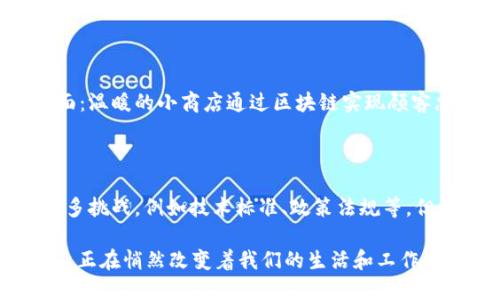 龙南企业区块链是一个相对较新的概念，涉及到区块链技术在企业中的应用，尤其是在推动业务透明化、数据安全和智能合约等方面的重要性。下面将从多个角度详细介绍龙南企业区块链的定义、特征、应用场景以及潜在的未来发展。

什么是区块链？

首先，让我们来简单了解一下区块链。本质上，区块链是一种去中心化的数字账本技术，它通过加密技术保证数据的安全性和不可篡改性。就像一本永远也不会丢失、也不容易被人为修改的账本，所有的交易记录都可以在全球范围内被验证和追踪。

龙南企业区块链的定义

龙南企业区块链可以理解为在龙南这一区域内，企业利用区块链技术进行业务运营的一种模式。它可能涉及多个行业，包括金融、物流、供应链等。通过这一技术，企业能够提高运营效率，降低成本，并增强客户信任感。

区块链的特征

区块链有几个显著的特征，使其在企业中应用时具备独特的优势：

ul
  listrong去中心化：/strong所有数据分散在网络上的多个节点中，没有单一的控制者，降低了系统被攻击的风险。/li
  listrong不可篡改：/strong一旦数据被记录在区块链上，就无法被修改，使得数据的真实性和完整性得以保障。/li
  listrong透明性：/strong由于所有参与者都可以查看链上的交易记录，这提高了企业间的透明度和信任度。/li
  listrong智能合约：/strong通过预设条件进行自我执行的合约，能够自动化处理交易，减少人为干预，降低纠纷。/li
/ul

龙南企业区块链的应用场景

在龙南企业中，区块链的应用场景相当广泛，以下是一些明确的例子：

h41. 供应链管理/h4
在传统的供应链中，信息不对称造成了效率低下。假设你是一家生产企业，面对原料供给的种种问题，比如来源不明、价格波动等，真是让人头疼。而通过区块链技术，所有参与供应链的企业都可以实时获得原料源头、物流路径等信息，像给大家装上了一双“透明眼镜”，不同企业之间可以一目了然，更好地协调和合作。

h42. 金融服务/h4
区块链在金融行业中也正展现出它的潜力。想象一下，传统的银行转账可能需要几天时间，而借助区块链技术，资金可以在几分钟内到账，真是快得让人目瞪口呆。对于外贸企业而言，跨境支付的效率大大提高，降低了交易成本，同时减少了因汇率波动所带来的风险。

h43. 版权保护/h4
在信息内容保护方面，区块链同样能够派上用场。无论是音乐、文学还是其他艺术作品，原创者都可以将自己的作品上传到区块链上，确保版权的不可篡改性和透明性。这就像是在每个作品上都加上了“身份证”，确保了创造者的权益。这对于鼓励更多人创作是一个巨大的激励。

h44. 政务透明/h4
甚至在政务管理上，龙南企业还可以利用区块链技术提升透明度。例如，公共资金的使用和分配都可以通过区块链进行追踪和审核。想想看，如果每一笔资金的流向都记录在链上，公众都可以轻松查询，那些“怎么花钱都不知道”的小烦恼就会变得不复存在。

龙南企业区块链的发展潜力

随着技术的进步和人们对区块链的认知加深，未来龙南企业的区块链发展可谓前景广阔。想象一下，几年后，区块链技术将如何深刻改变我们生活的方方面面：温暖的小商店通过区块链实现顾客忠诚度积分；跨国公司利用区块链全球物流；甚至连我们平时买衣服、看电影等生活消费，都能通过区块链实践“全透明”的理念，让消费者从心底感受到信任。

总结

综上所述，龙南企业区块链的意义远不止于技术本身。它能够帮助企业突破传统的经营模式，构建一个更加高效、透明的商业生态。虽然在发展过程中面临诸多挑战，例如技术标准、政策法规等，但只要我们不断探索，一步一个脚印，必能迎来一个崭新的商业未来。

所以，让我们带着这样的思考来关注和参与龙南企业区块链的发展，期待未来能够共同创造出更多的可能性。谁说区块链离我们很远？其实，它就在我们身边，正在悄然改变着我们的生活和工作方式。