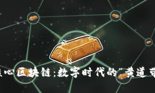 创新驱动核心区块链：数字时代的“黄道带”引领未来